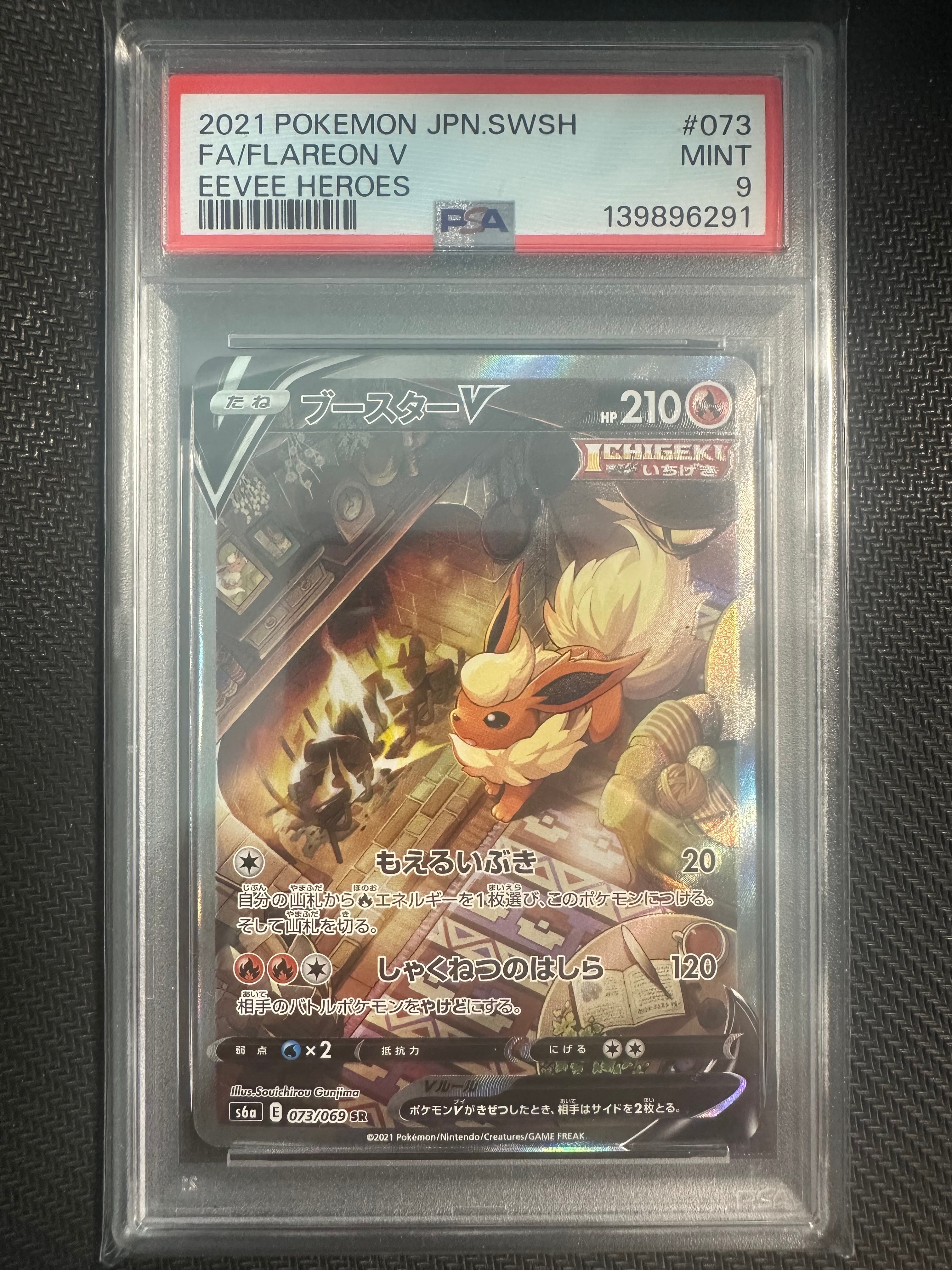 ブースターV SR: SA[S6a 073/069](強化拡張パック「イーブイヒーローズ」)