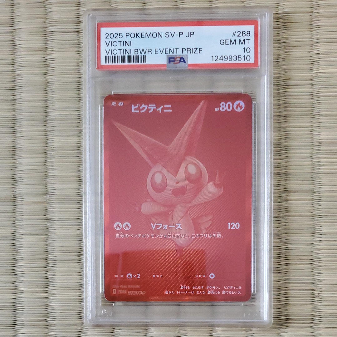 ビクティニ P [SV-P 288](プロモーションカード「ビクティニBWR争奪戦 上位賞 / おうちでブラックボルト・ホワイトフレア デッキ構築戦キャンペーン)
