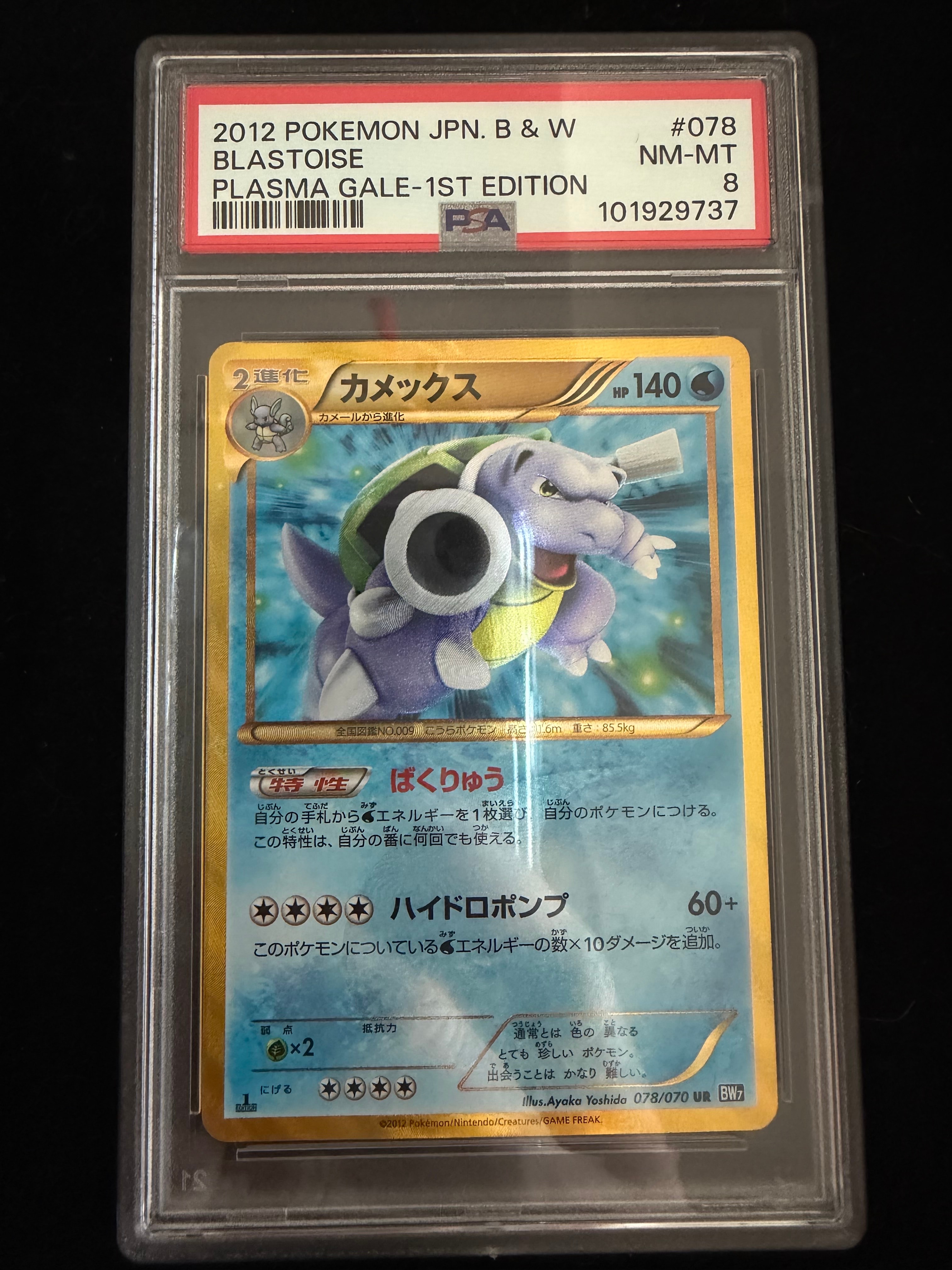PSA10】カメックス UR :1ED [BW7 078/070](拡張パック「プラズマゲイル