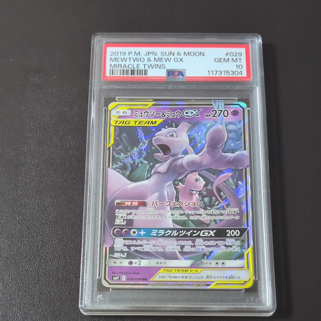 ミュウツーgx psa10のおすすめアイテム（58ページ目） | 通販・相場は