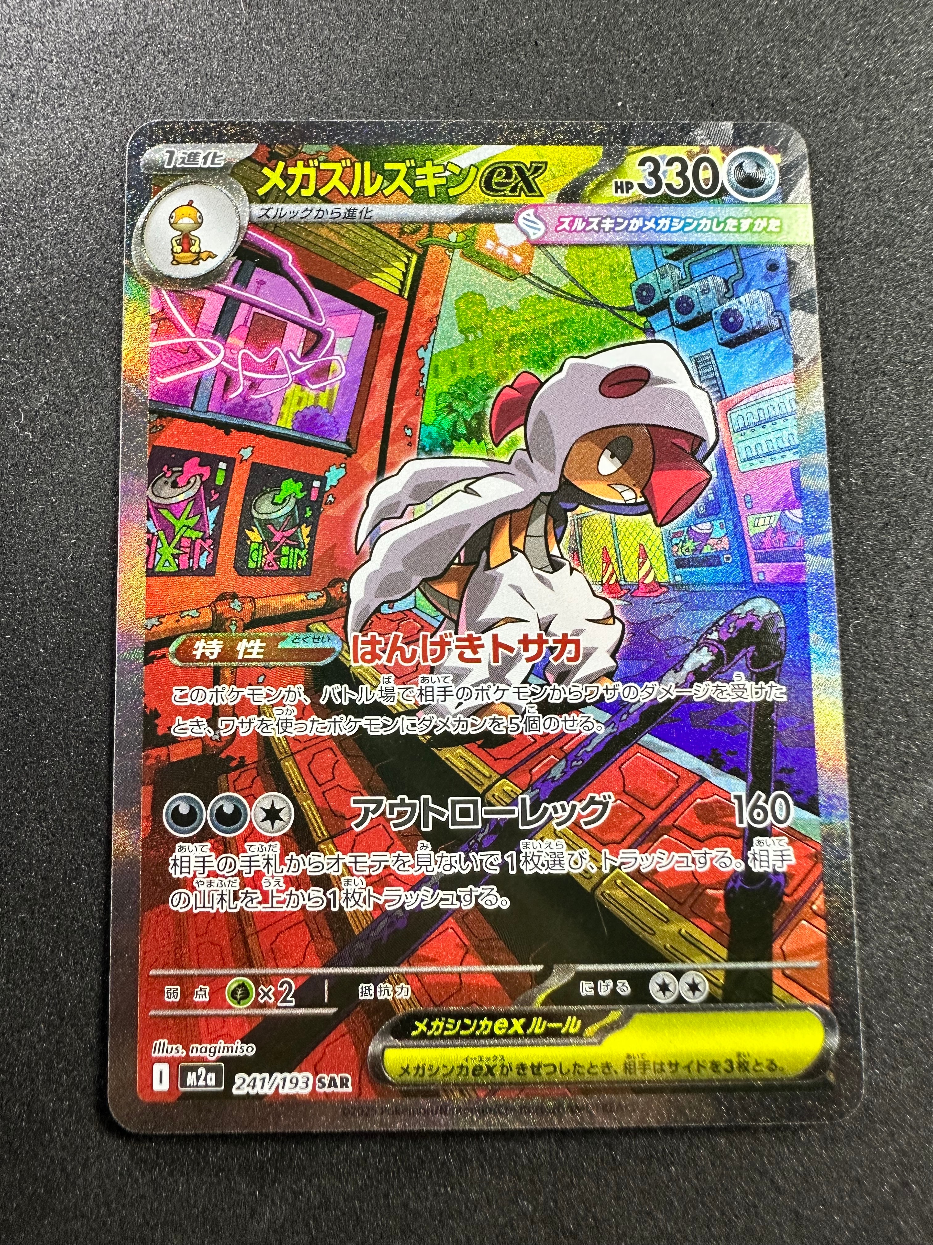 メガズルズキンex SAR [M2a 241/193](ハイクラスパック「MEGAドリームex」)