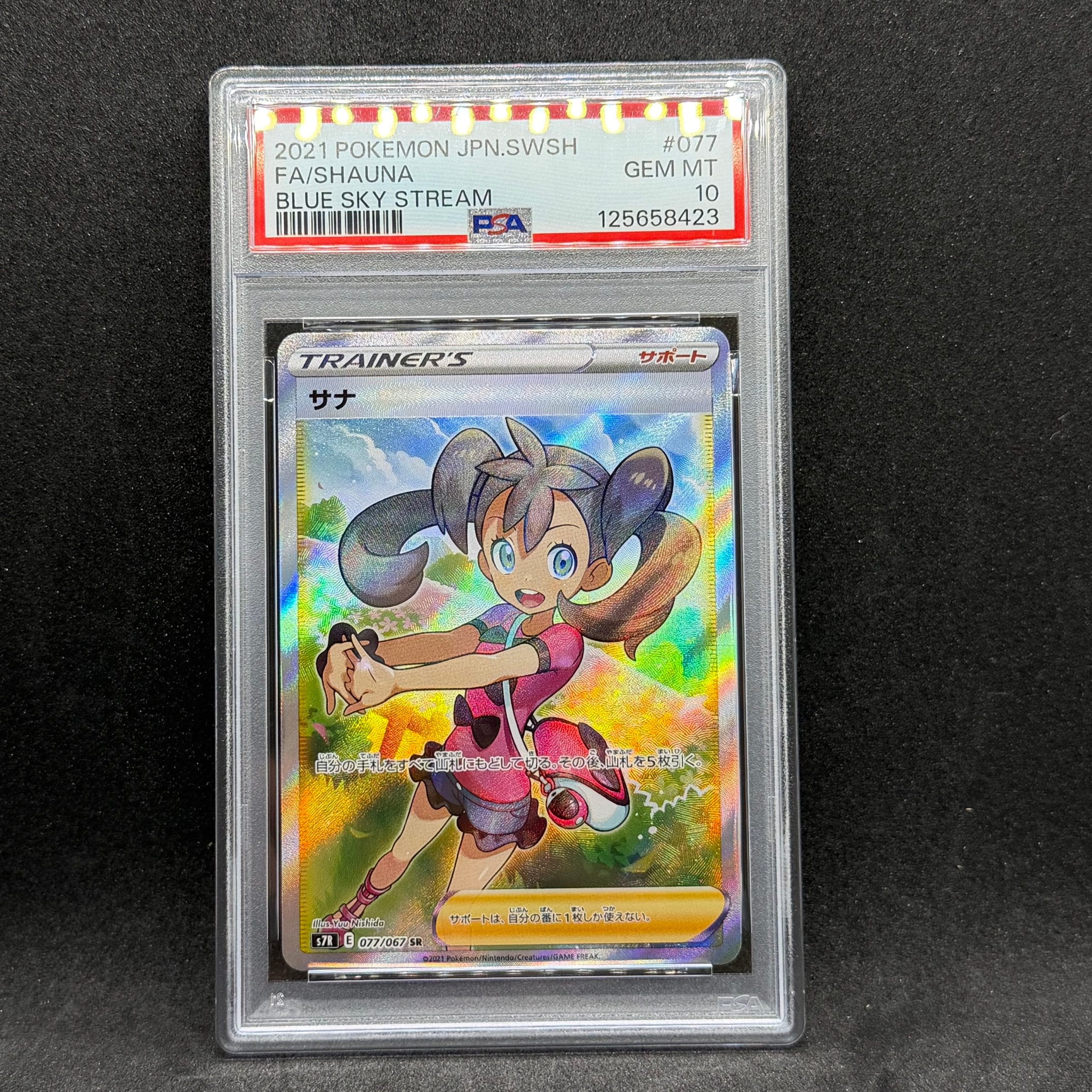 サナ SR[S7R 077/067](拡張パック「蒼空ストリーム」)通販・買取・相場