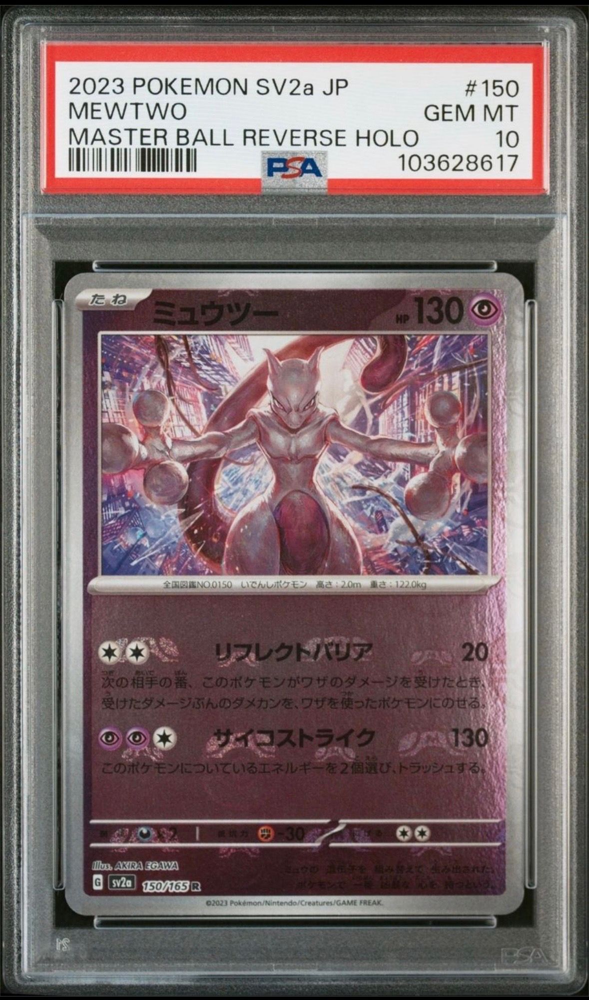 ミュウツー R: マスターボールミラー[SV2a 150/165](強化拡張パック「ポケモンカード151」)
