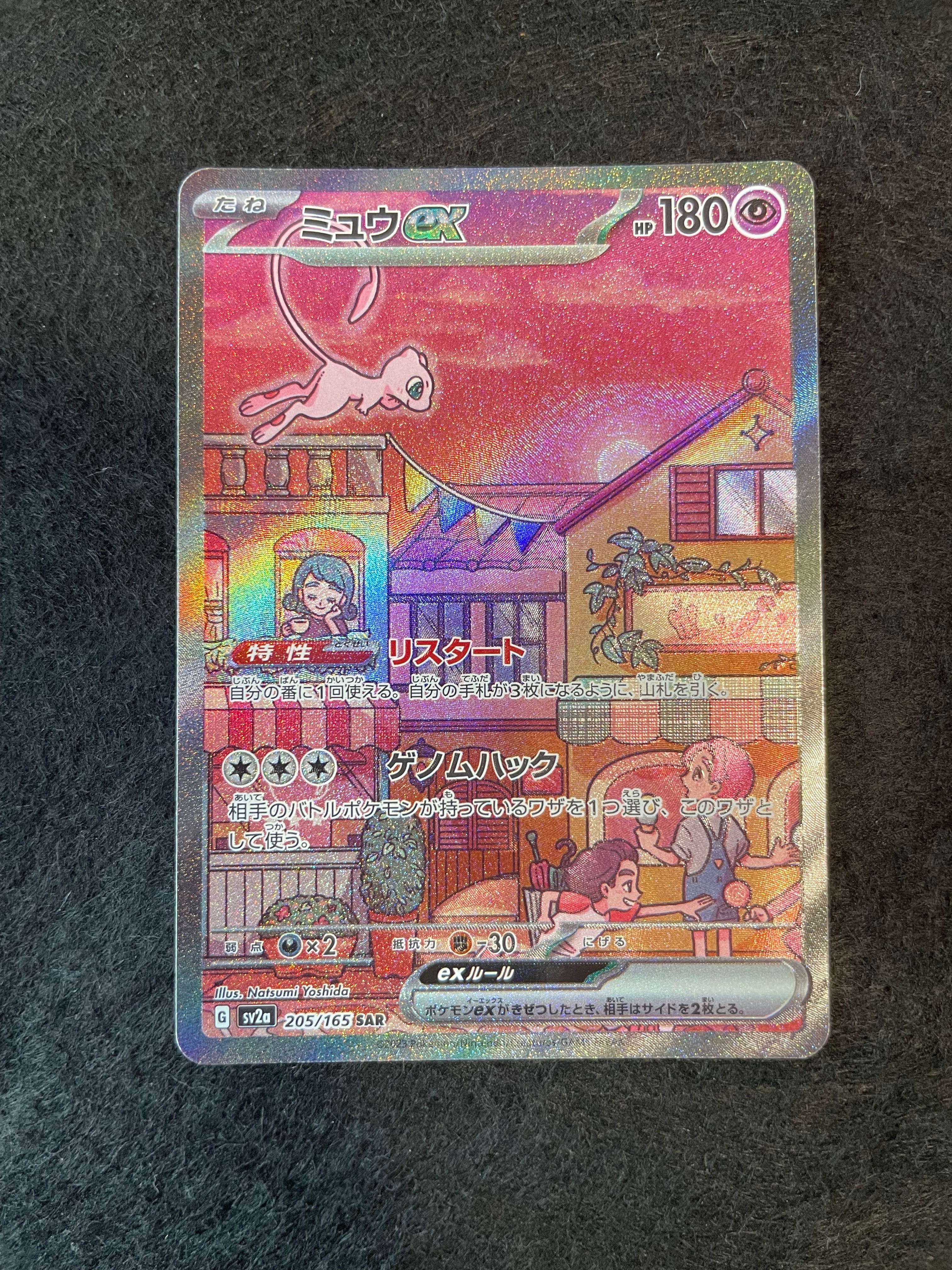 ミュウex SAR[SV2a 205/165](強化拡張パック「ポケモンカード151」)