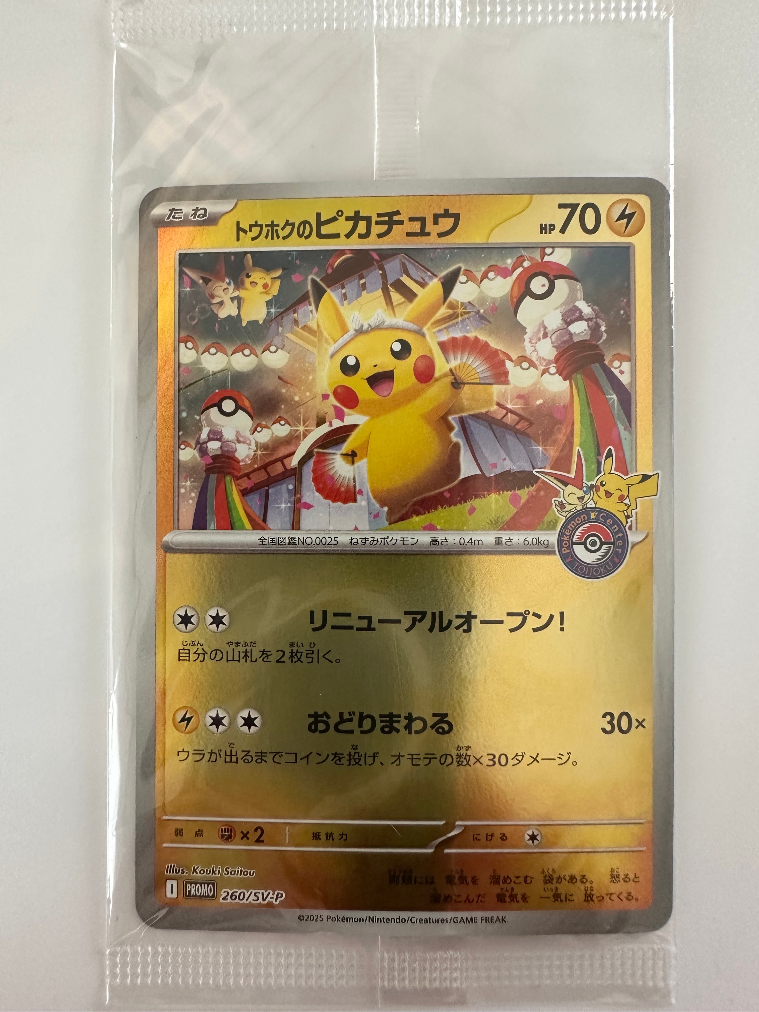 トウホクのピカチュウ P [SV-P 260](スペシャルBOX「ポケモンセンタートウホク」)
