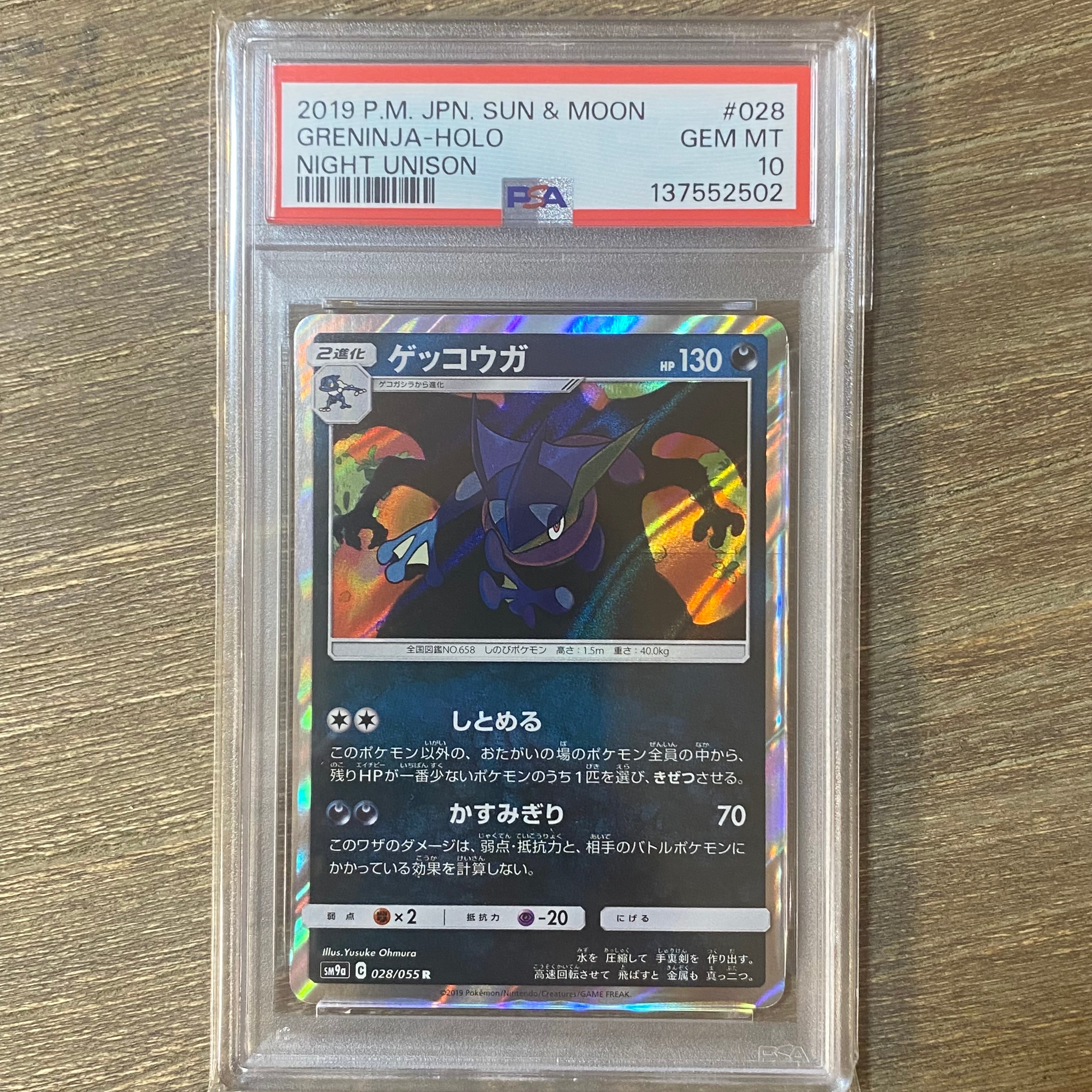 ゲッコウガ R [SM9a 028/055](強化拡張パック「ナイトユニゾン」)の