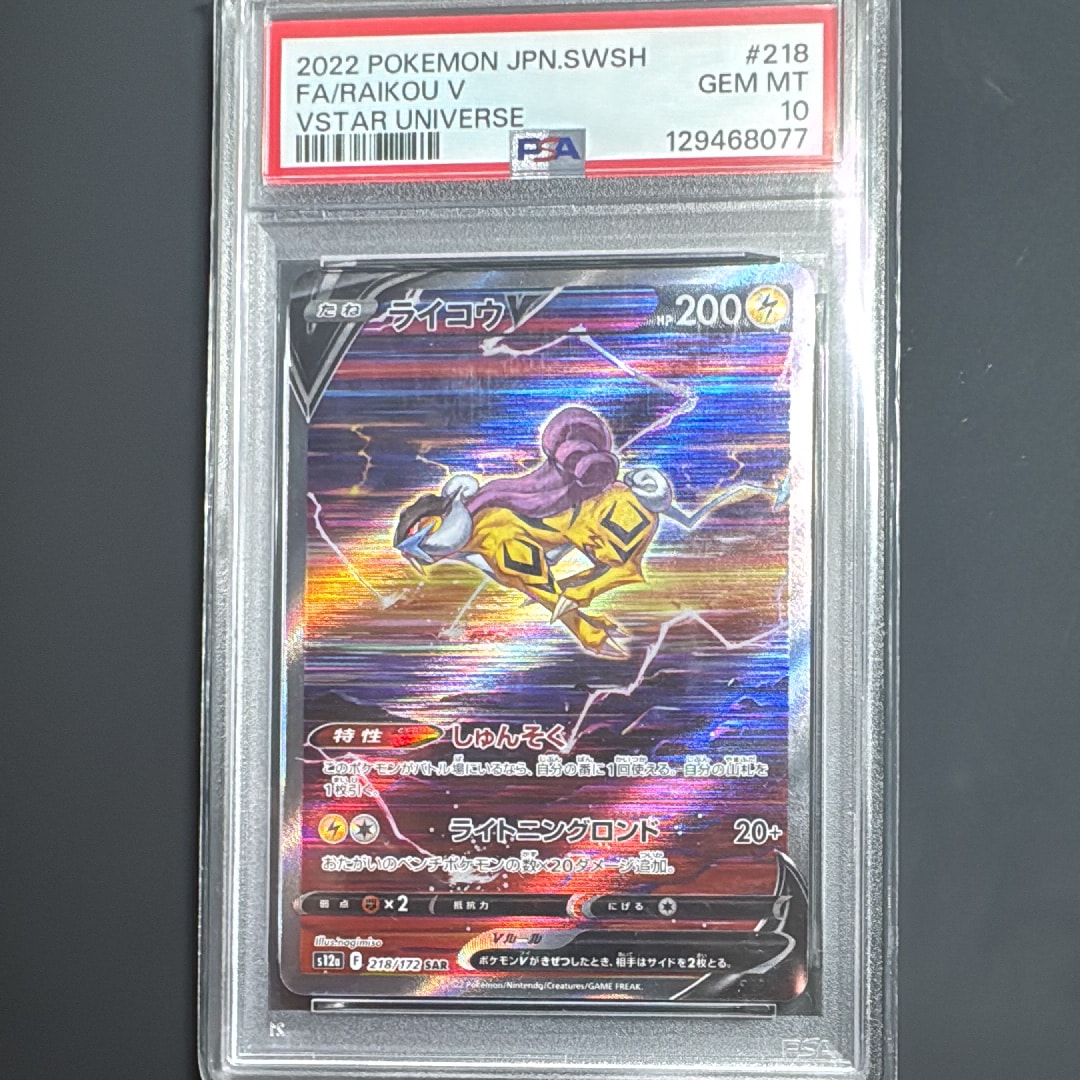 PSA10】ライコウV SAR[s12a 218/172](ハイクラスパック「VSTAR