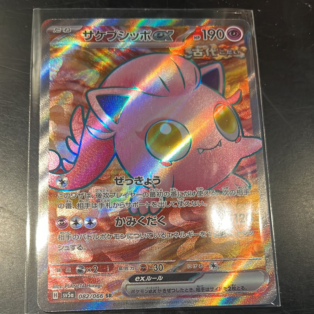 サケブシッポex SR [SV5a 082/066](強化拡張パック「クリムゾンヘイズ