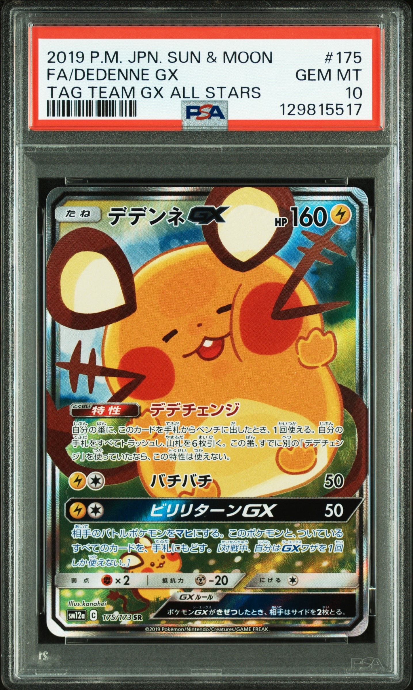 デデンネGX SR [SM12a 175/173](ハイクラスパック「TAG TEAM GX タッグオールスターズ」)