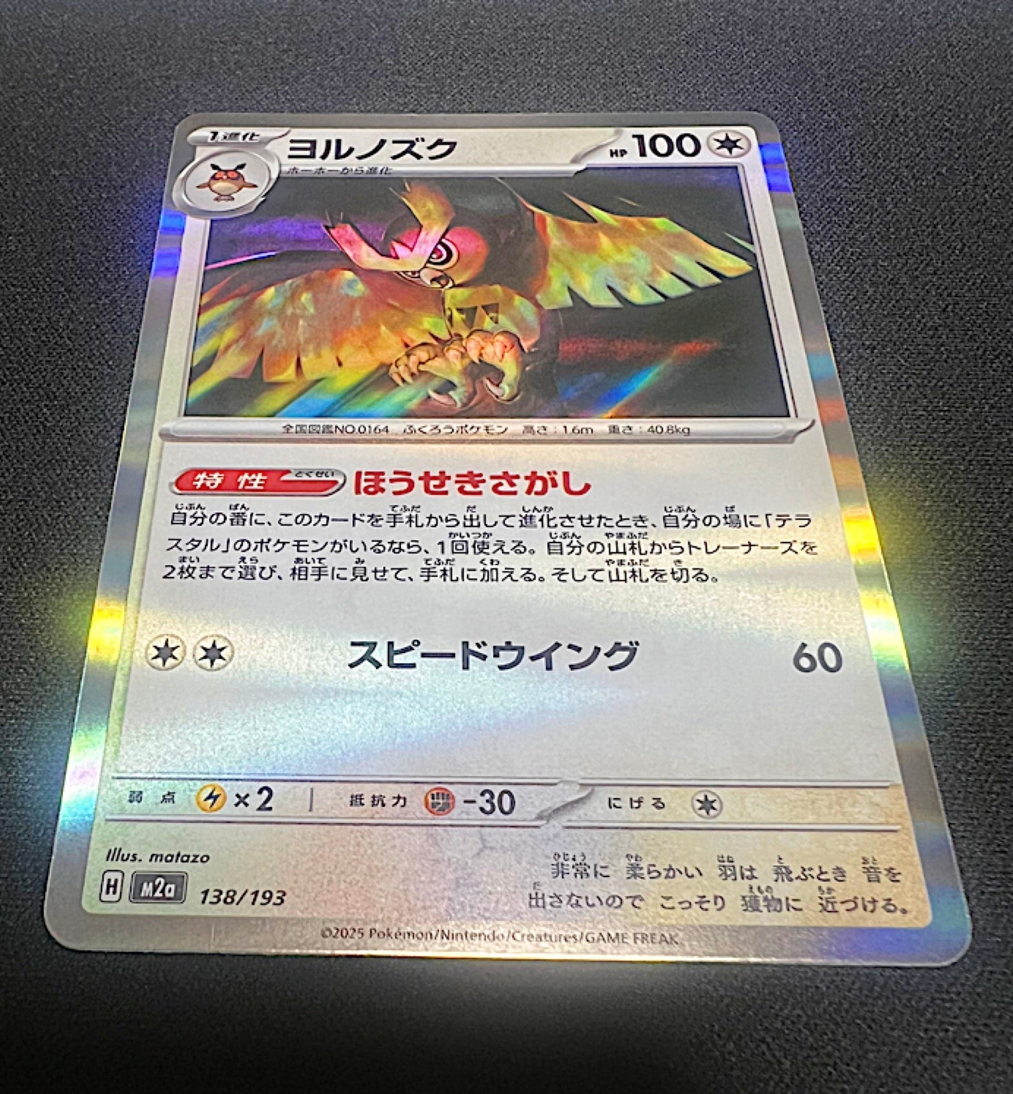 ヨルノズク [M2a 138/193](ハイクラスパック「MEGAドリームex」)