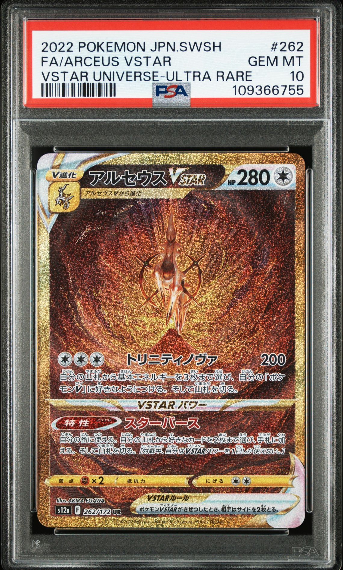 アルセウスVSTAR UR[s12a 262/172](ハイクラスパック「VSTARユニバース」)