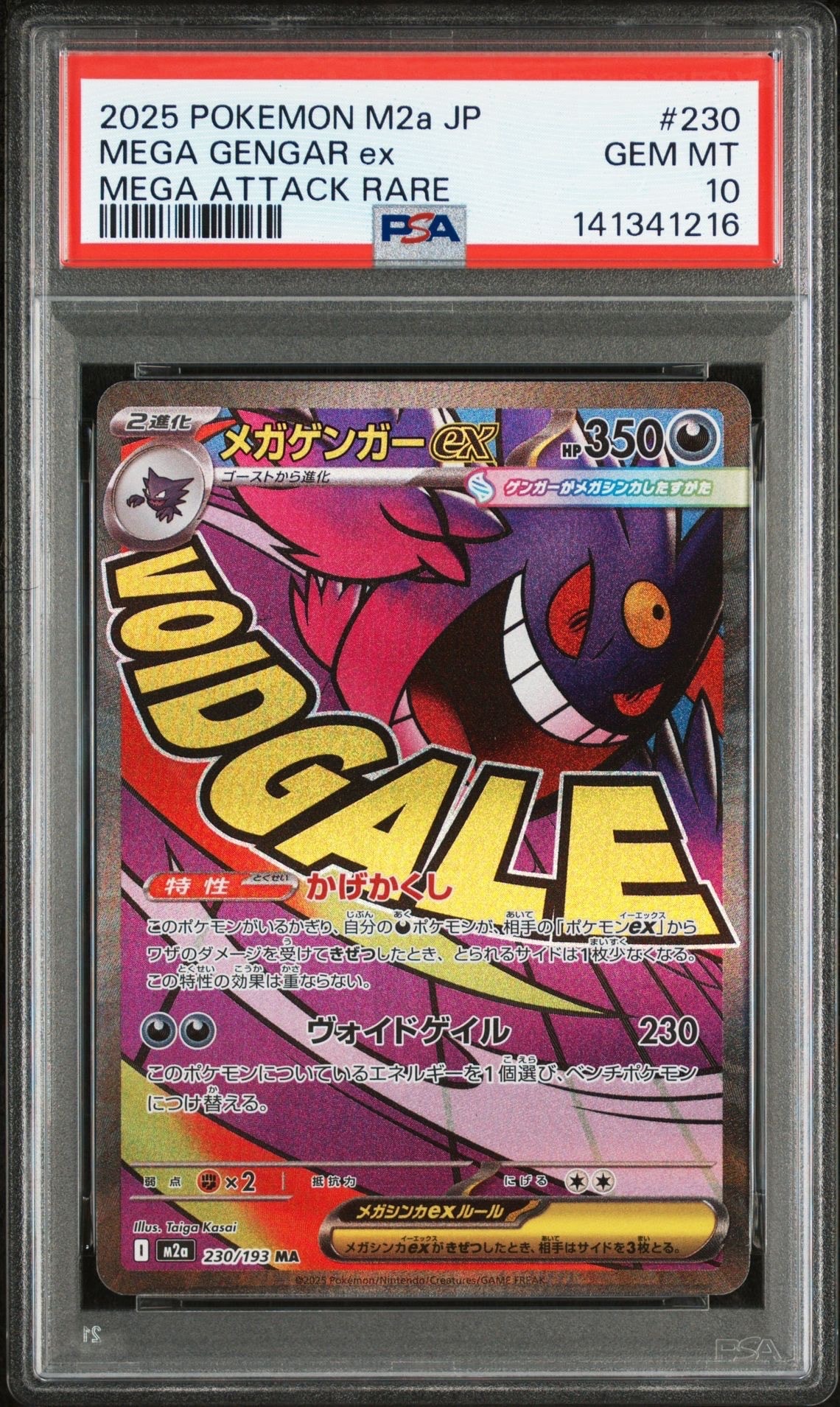 メガゲンガーex MA [M2a 230/193](ハイクラスパック「MEGAドリームex」)