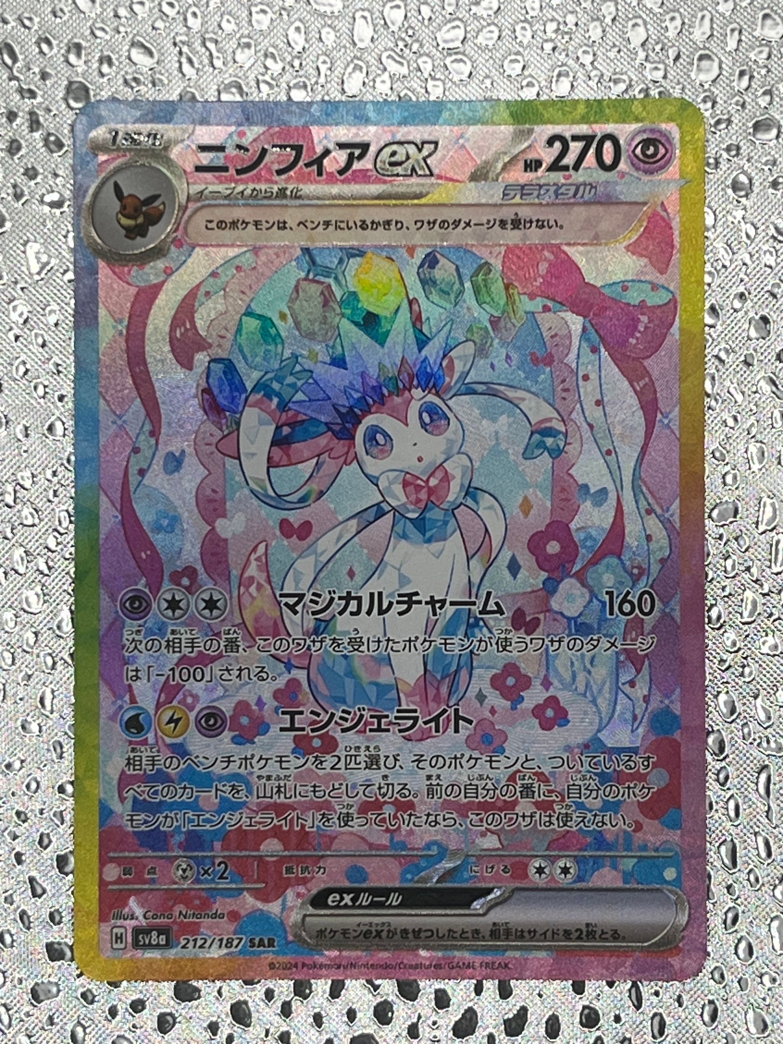 ニンフィアex SAR [SV8a 212/187](ハイクラスパック「テラスタルフェスex」)