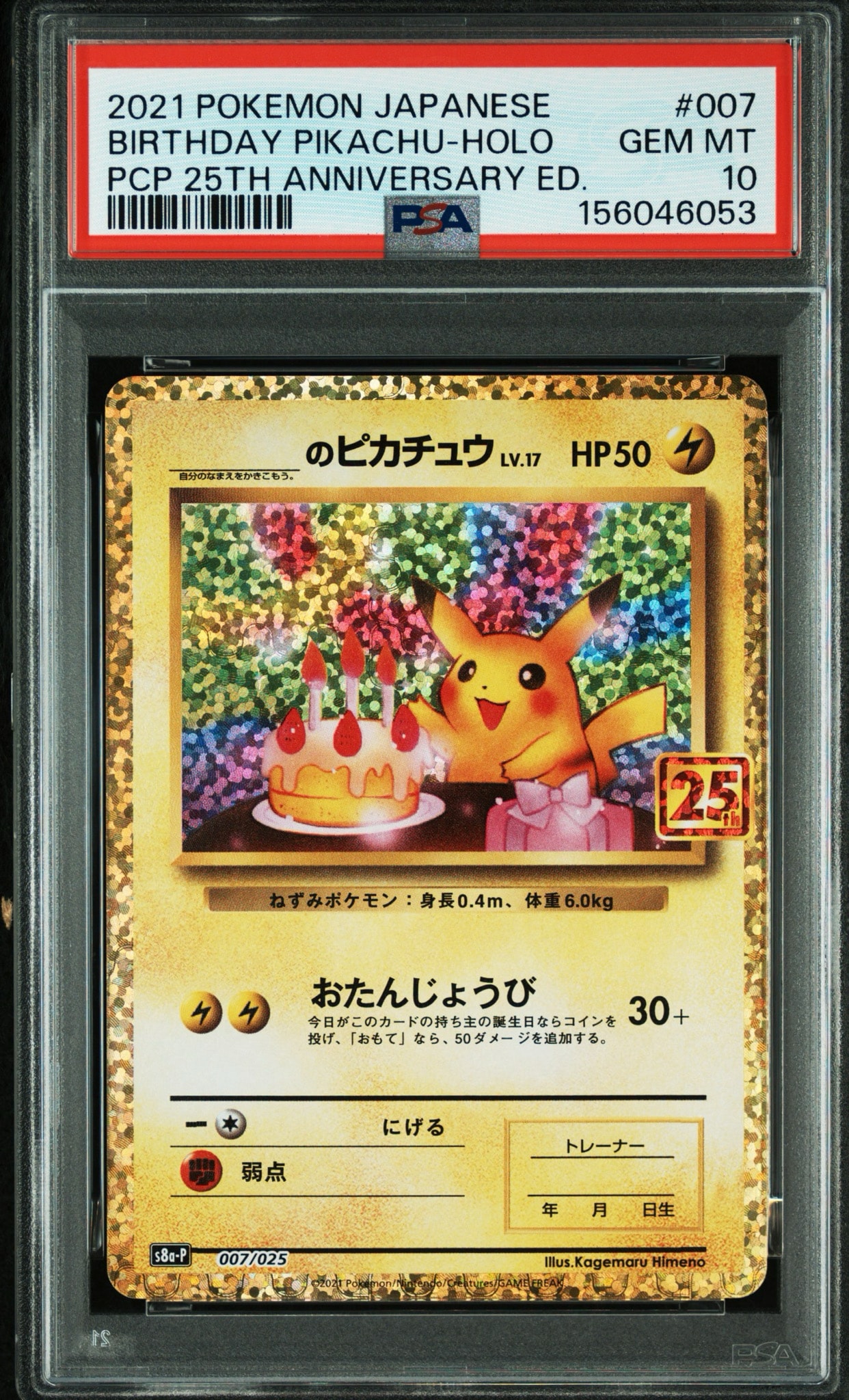 _のピカチュウ: プロモ (お誕生日ピカチュウ) [S8a-P 007/025](プロモ