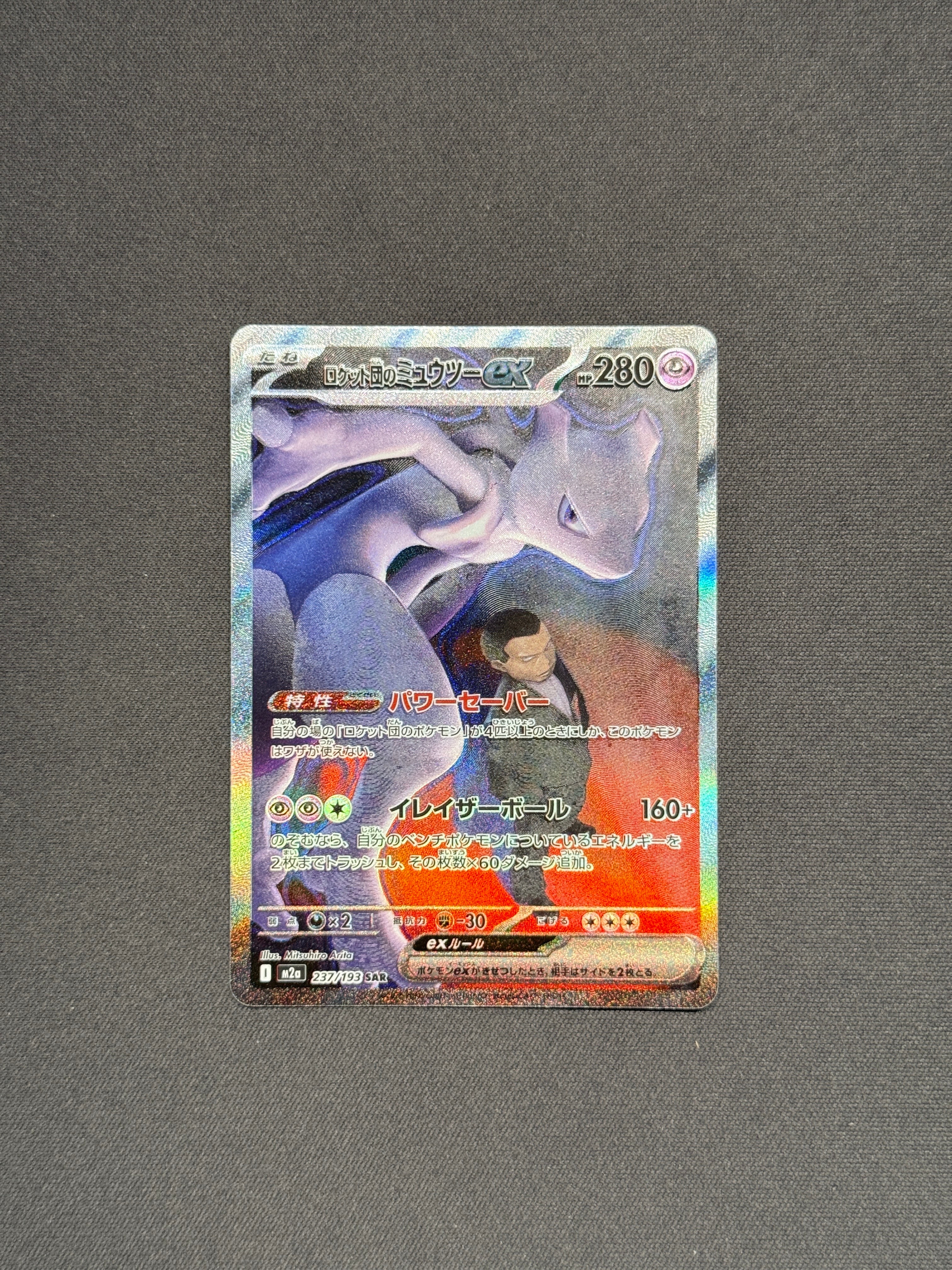 ロケット団のミュウツーex SAR [M2a 237/193](ハイクラスパック「MEGAドリームex」)