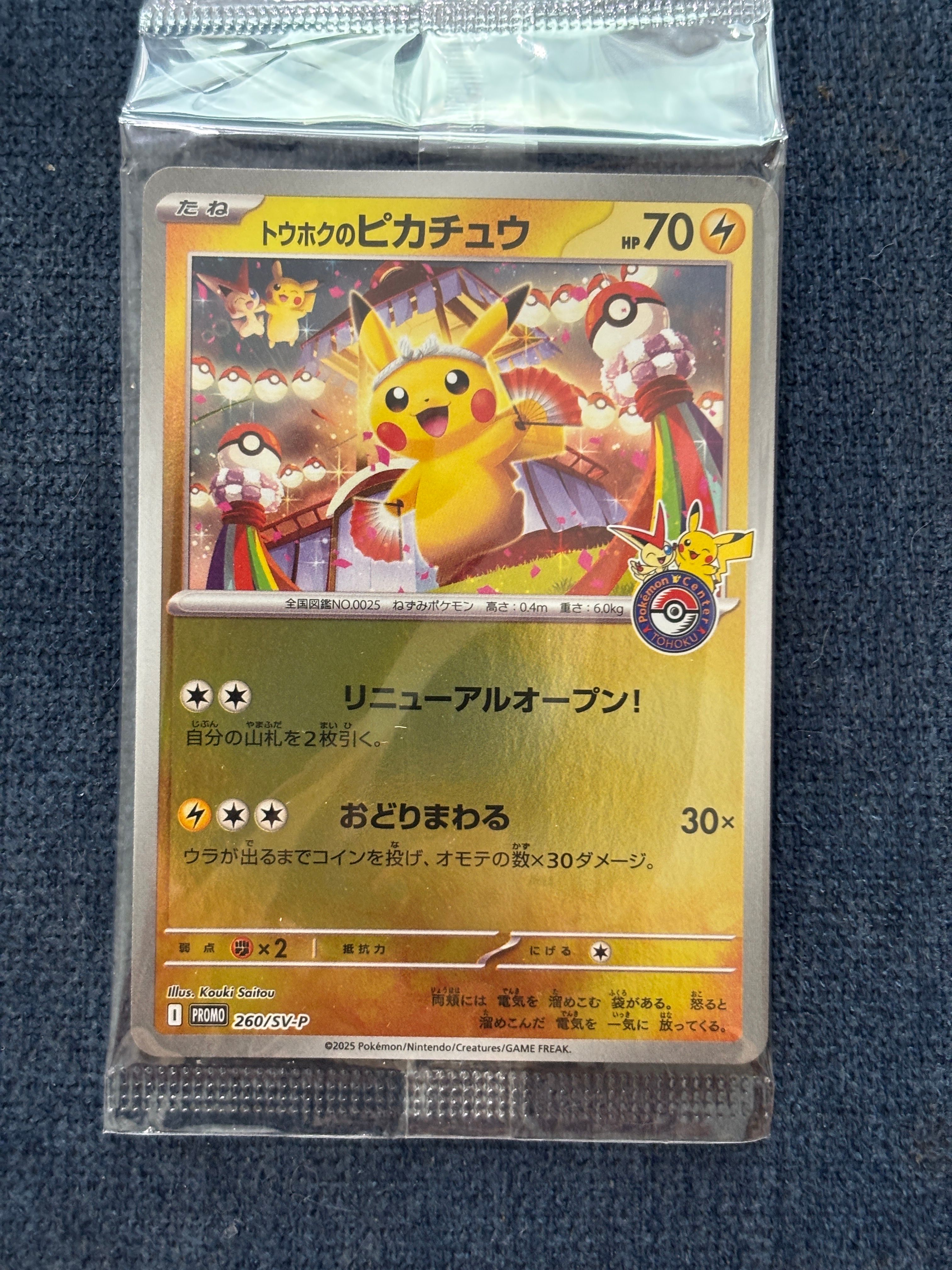 トウホクのピカチュウ P [SV-P 260](スペシャルBOX「ポケモンセンタートウホク」)