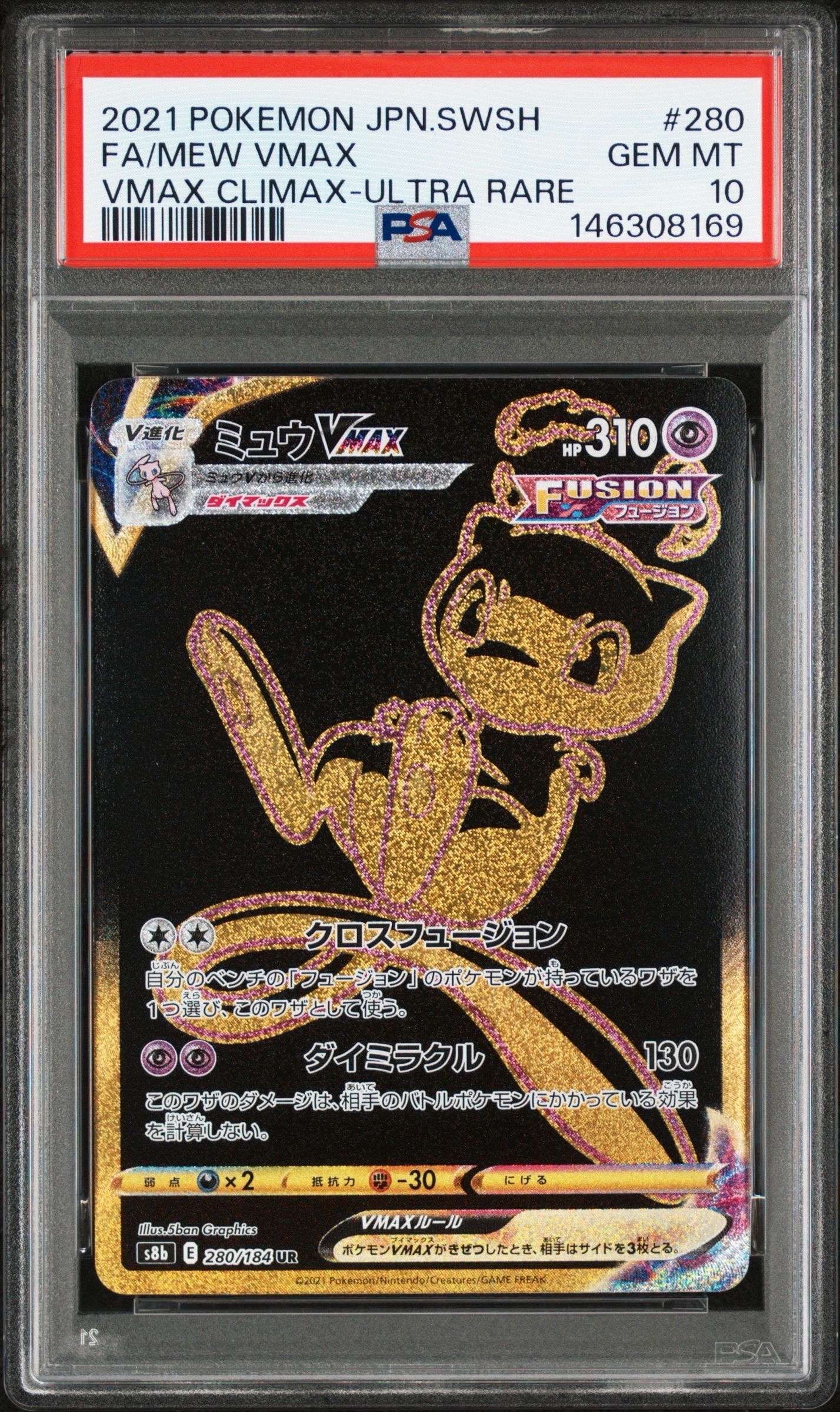 ミュウVMAX UR[S8b 280/184](ハイクラスパック「VMAXクライマックス」)