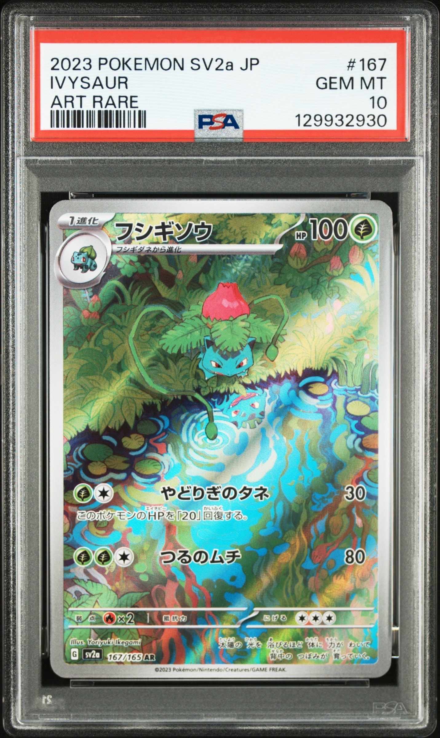 フシギソウ AR[SV2a 167/165](強化拡張パック「ポケモンカード151」)