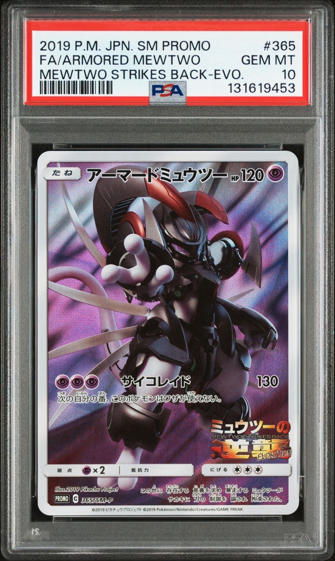 アーマードミュウツー: プロモ (開封済) [SM-P 365](プロモーションカード「SM-P」)