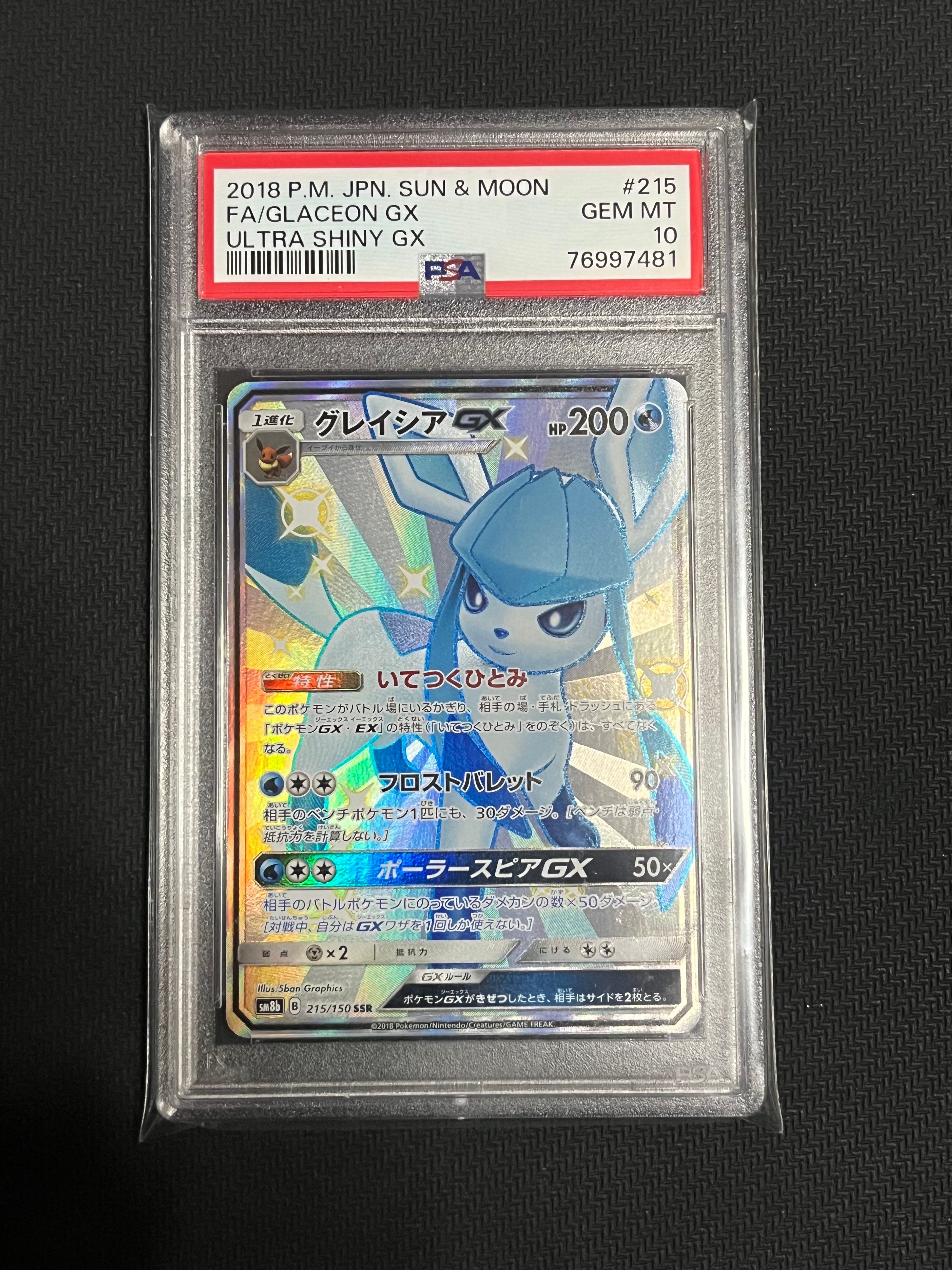 グレイシアGX SSR[SM8b 215/150](ハイクラスパック「GXウルトラシャイニー」)