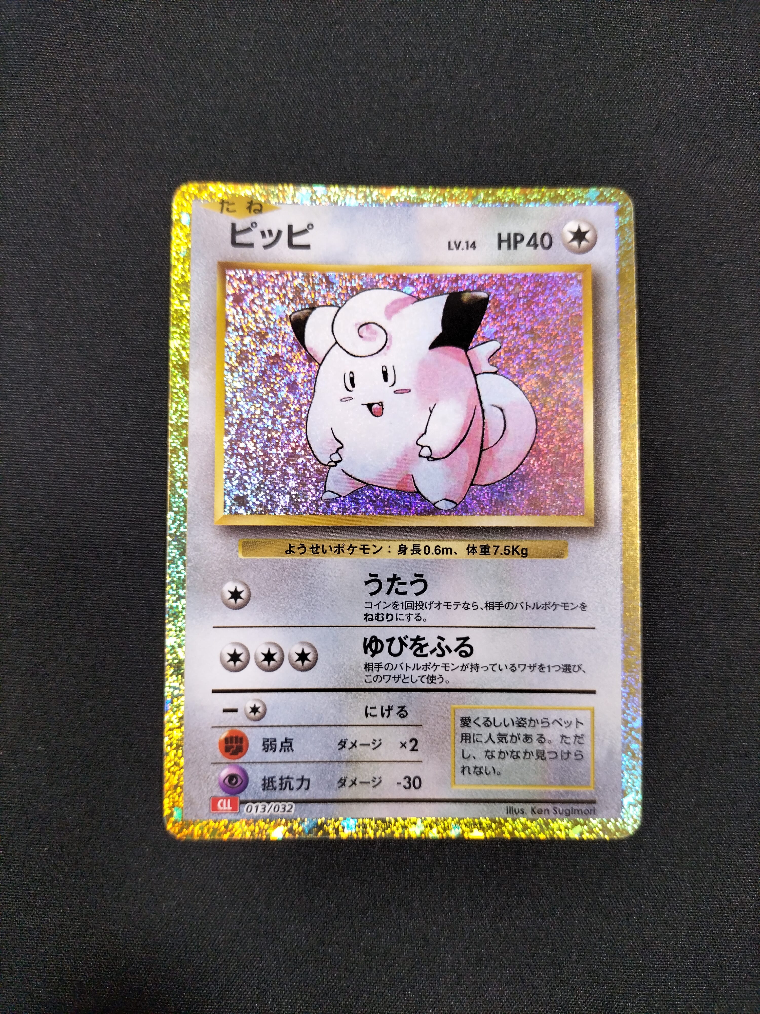 ピッピ [CLL 013/032](ポケモンカードゲーム Classic)