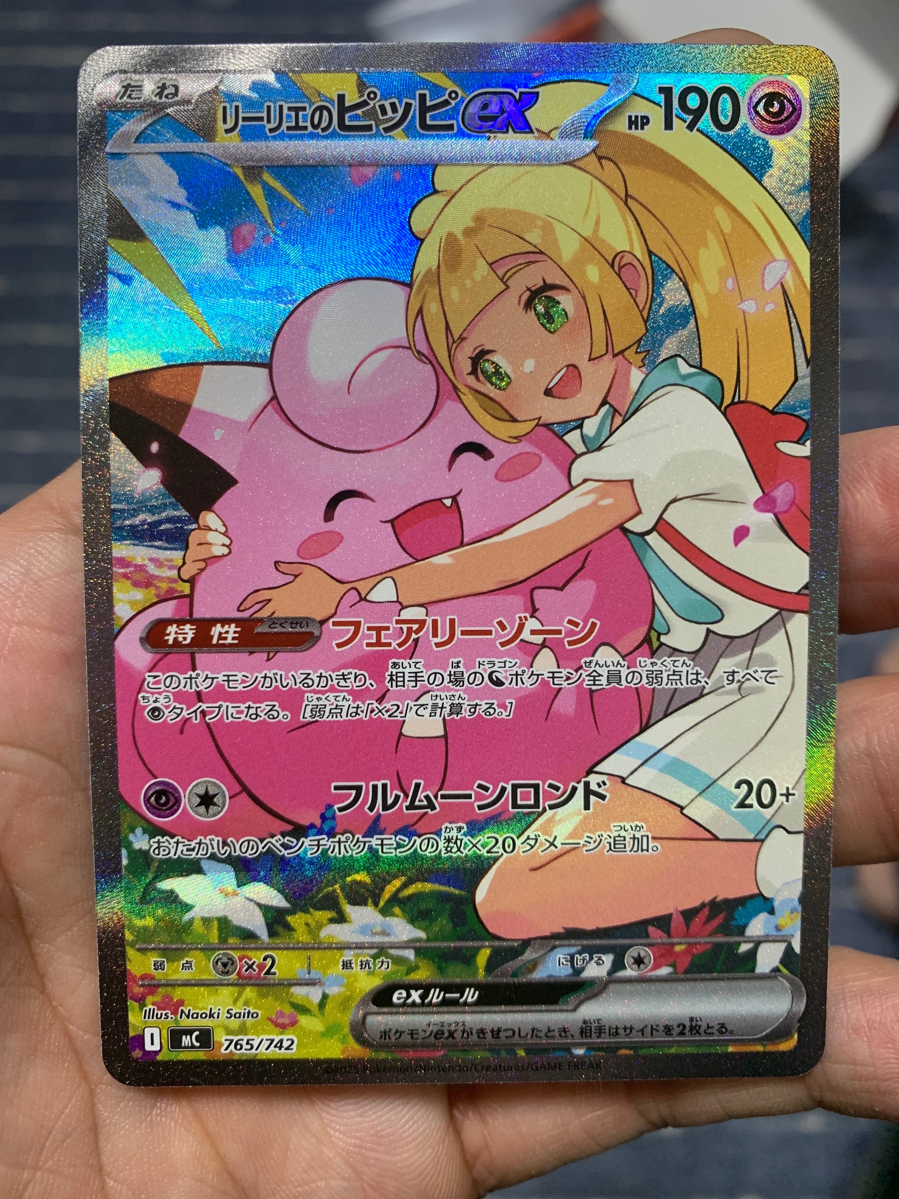 リーリエのピッピex SAR仕様 [MC 765/742](スタートデッキ100「バトルコレクション」)