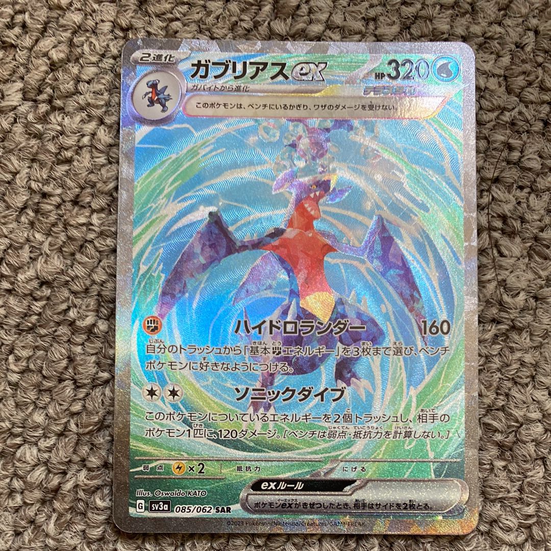 ガブリアスex SAR[SV3a 085/062](強化拡張パック「レイジングサーフ」)