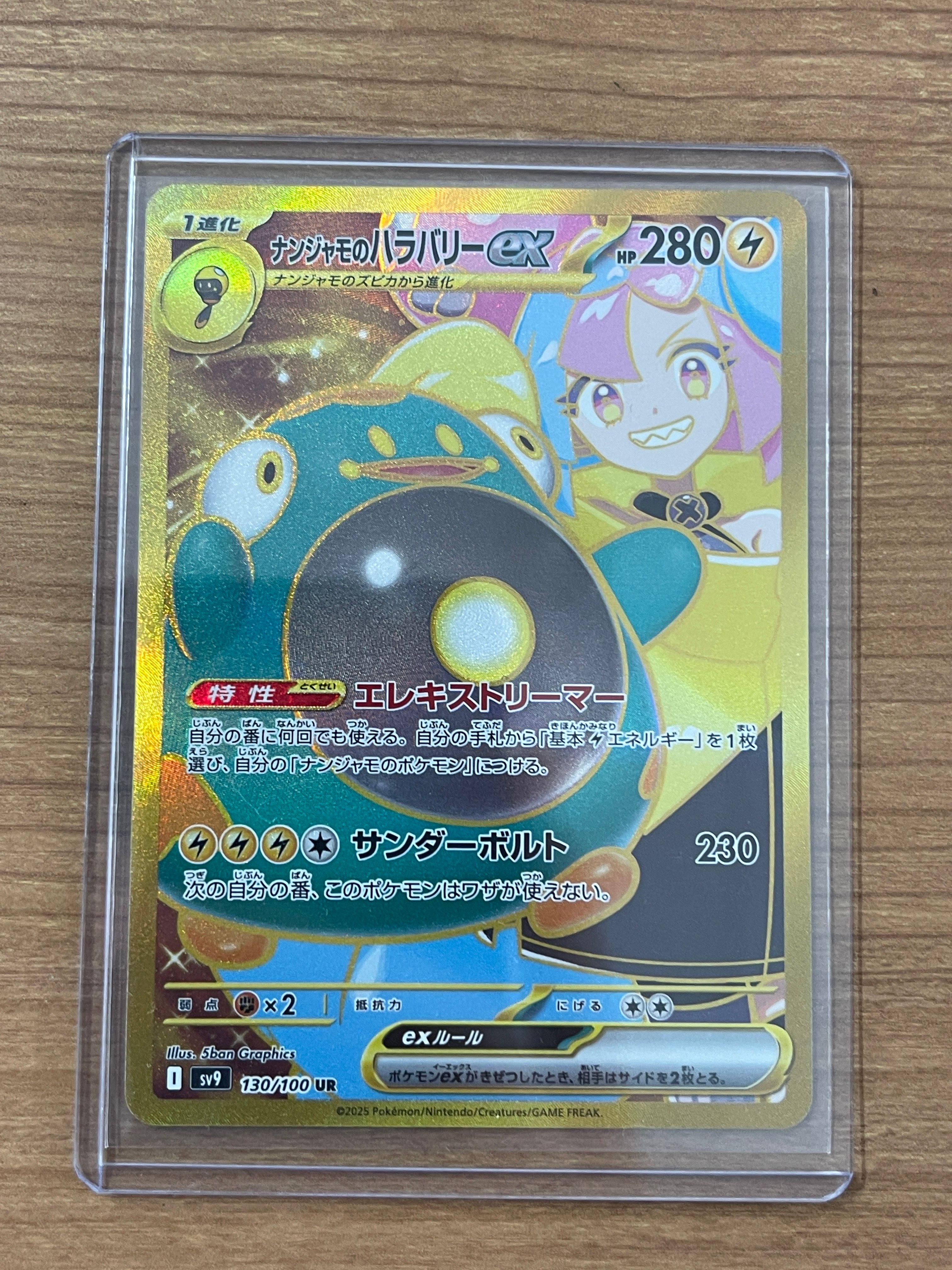 ナンジャモのハラバリーex UR [SV9 130/100](拡張パック「バトルパートナーズ」)