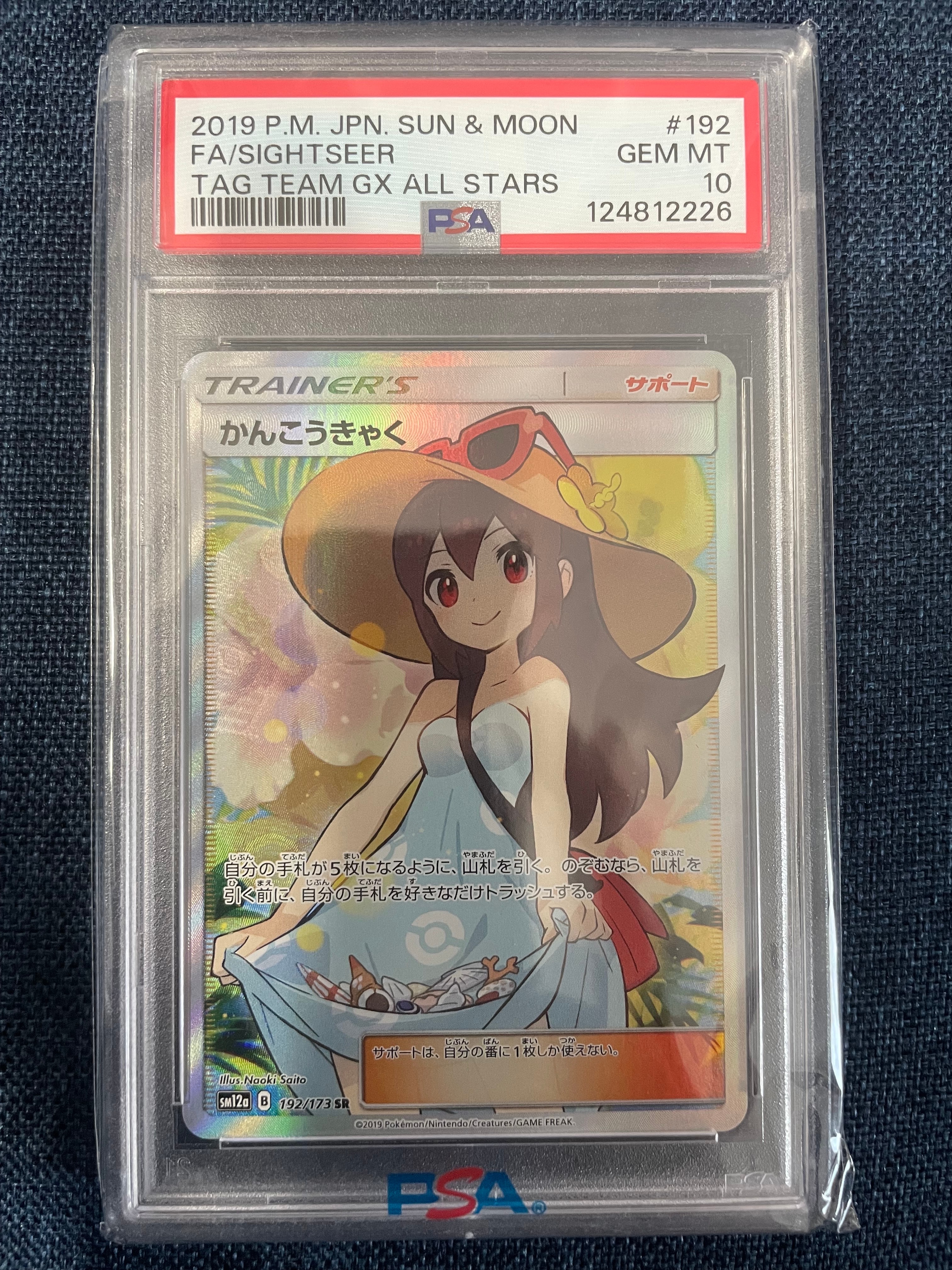 かんこうきゃく SR[SM12a 192/173](ハイクラスパック「TAG TEAM GX