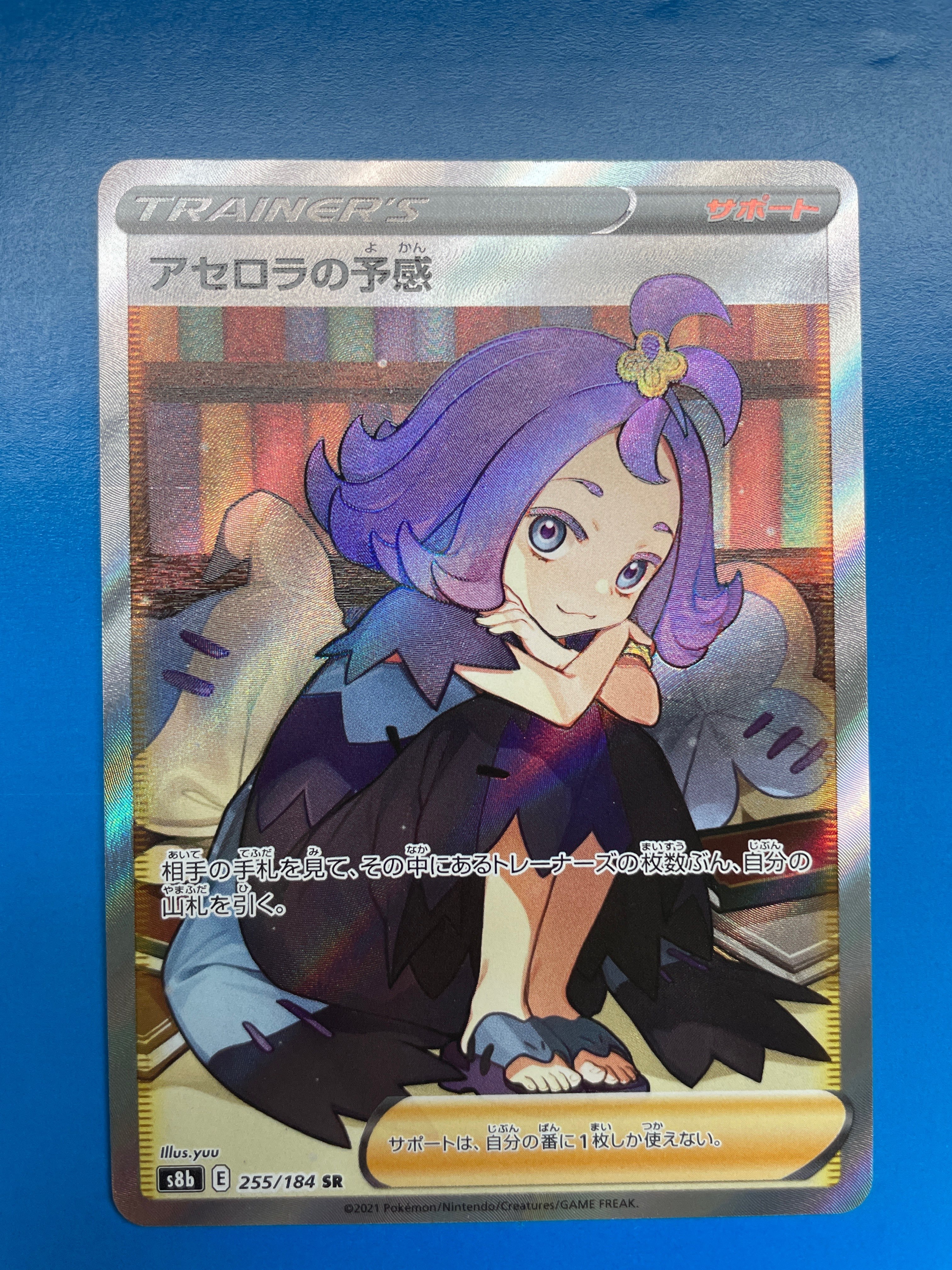 アセロラの予感 SR[S8b 255/184](ハイクラスパック「VMAXクライマックス」)