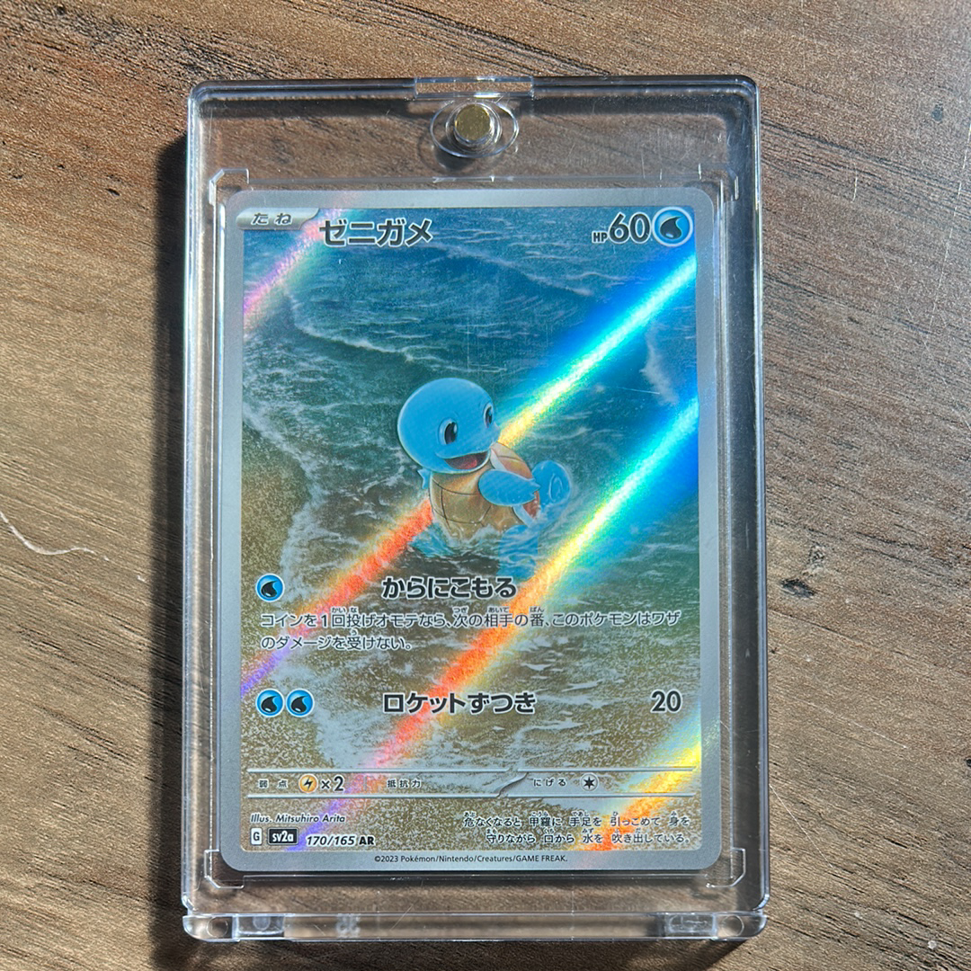 ゼニガメ AR[SV2a 170/165](強化拡張パック「ポケモンカード151」)