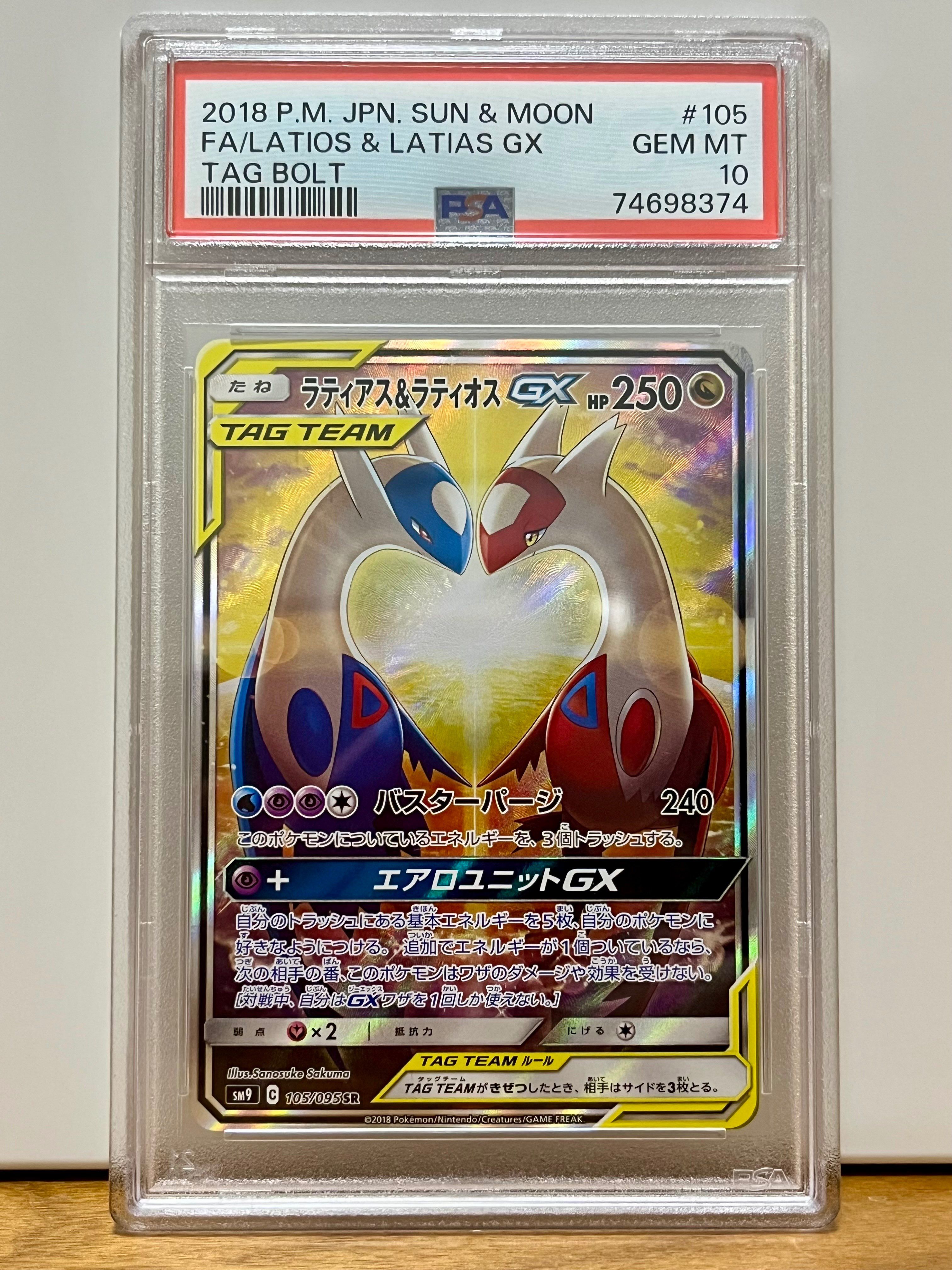 ラティアス&ラティオスGX SR: SA (ラティラティGX) [SM9 105/095](拡張パック「タッグボルト」)