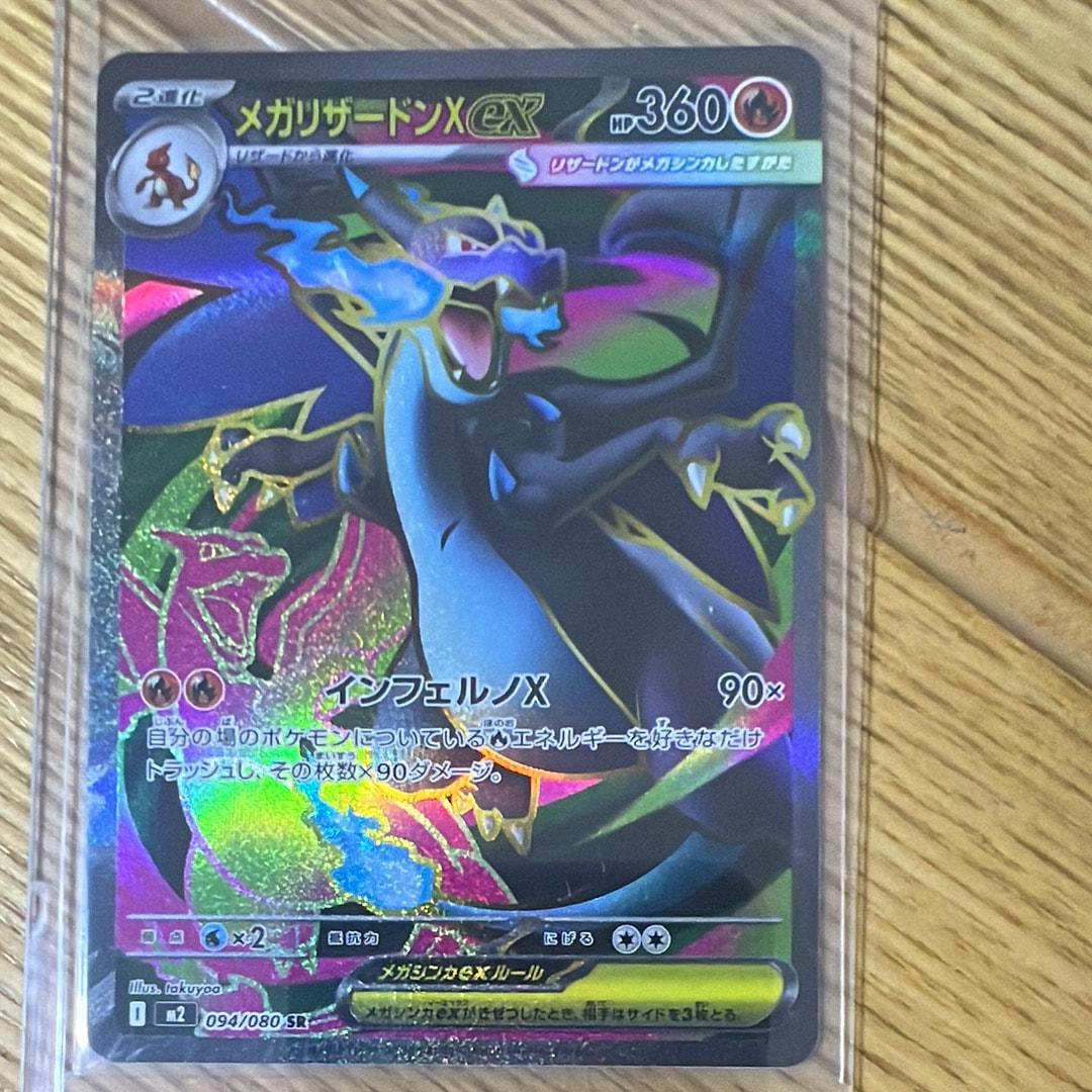 メガリザードンXex SR [M2 094/080](拡張パック「インフェルノX」)