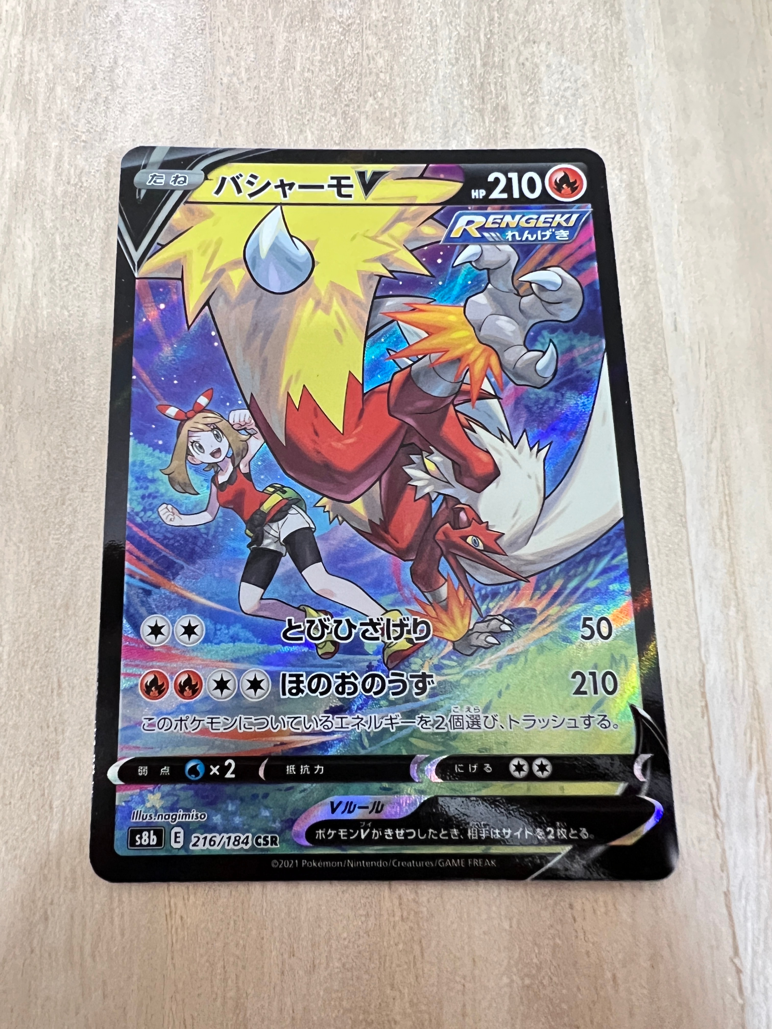 バシャーモV CSR[S8b 216/184](ハイクラスパック「VMAXクライマックス」)
