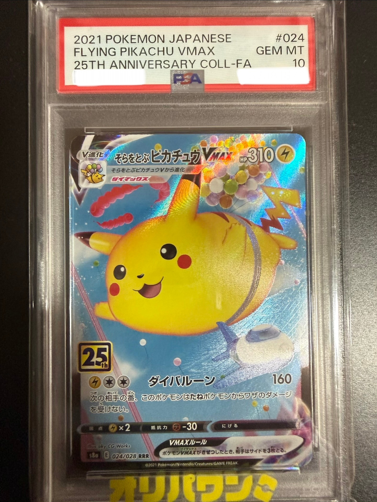 そらをとぶピカチュウVMAX RRR[s8a 024/028](拡張パック「25th アニバーサリーコレクション」)