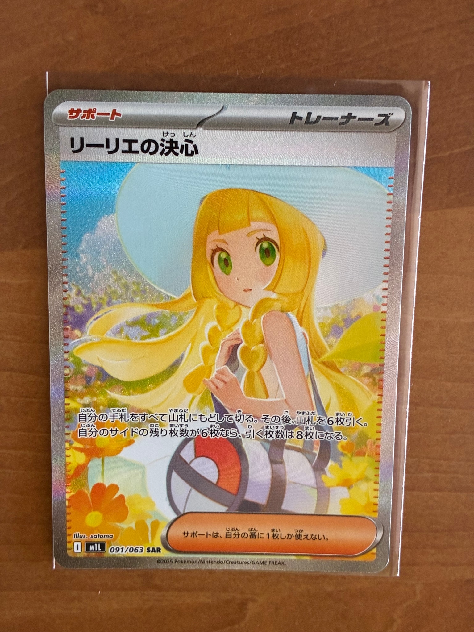 リーリエの決心 SAR [M1L 091/063](拡張パック「メガブレイブ」)