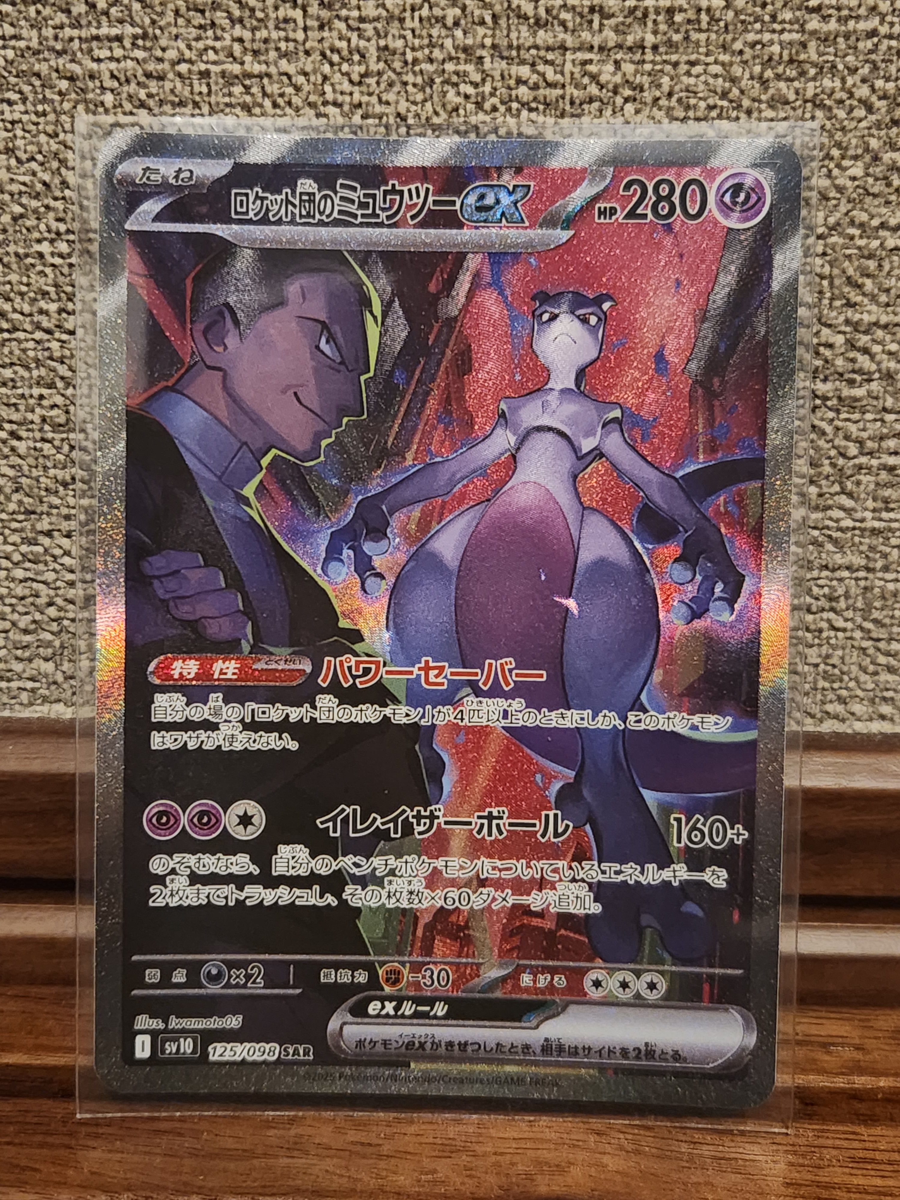 ロケット団のミュウツーex SAR [SV10 125/098](拡張パック「ロケット団の栄光」)