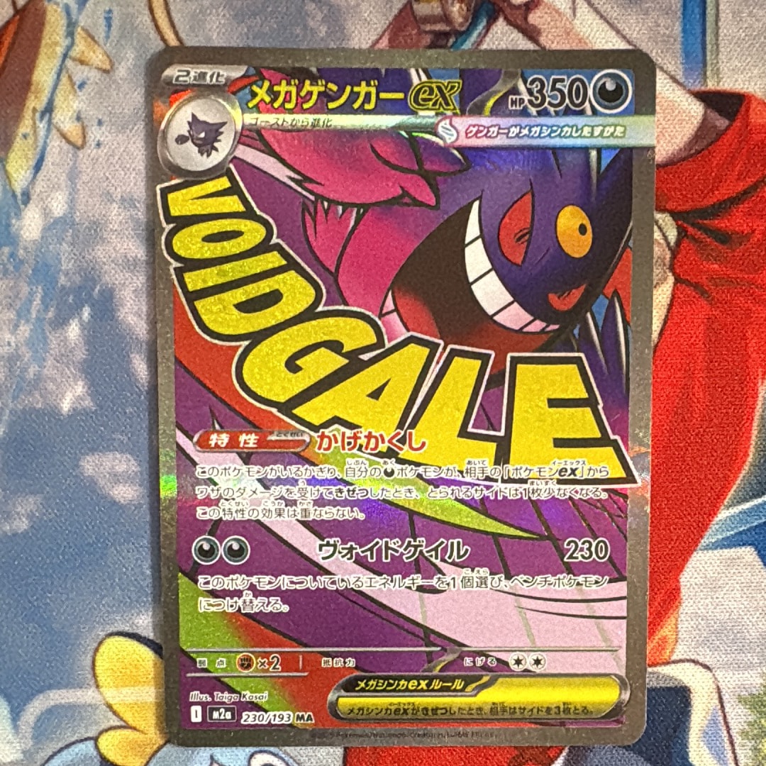 メガゲンガーex MA [M2a 230/193](ハイクラスパック「MEGAドリームex」)