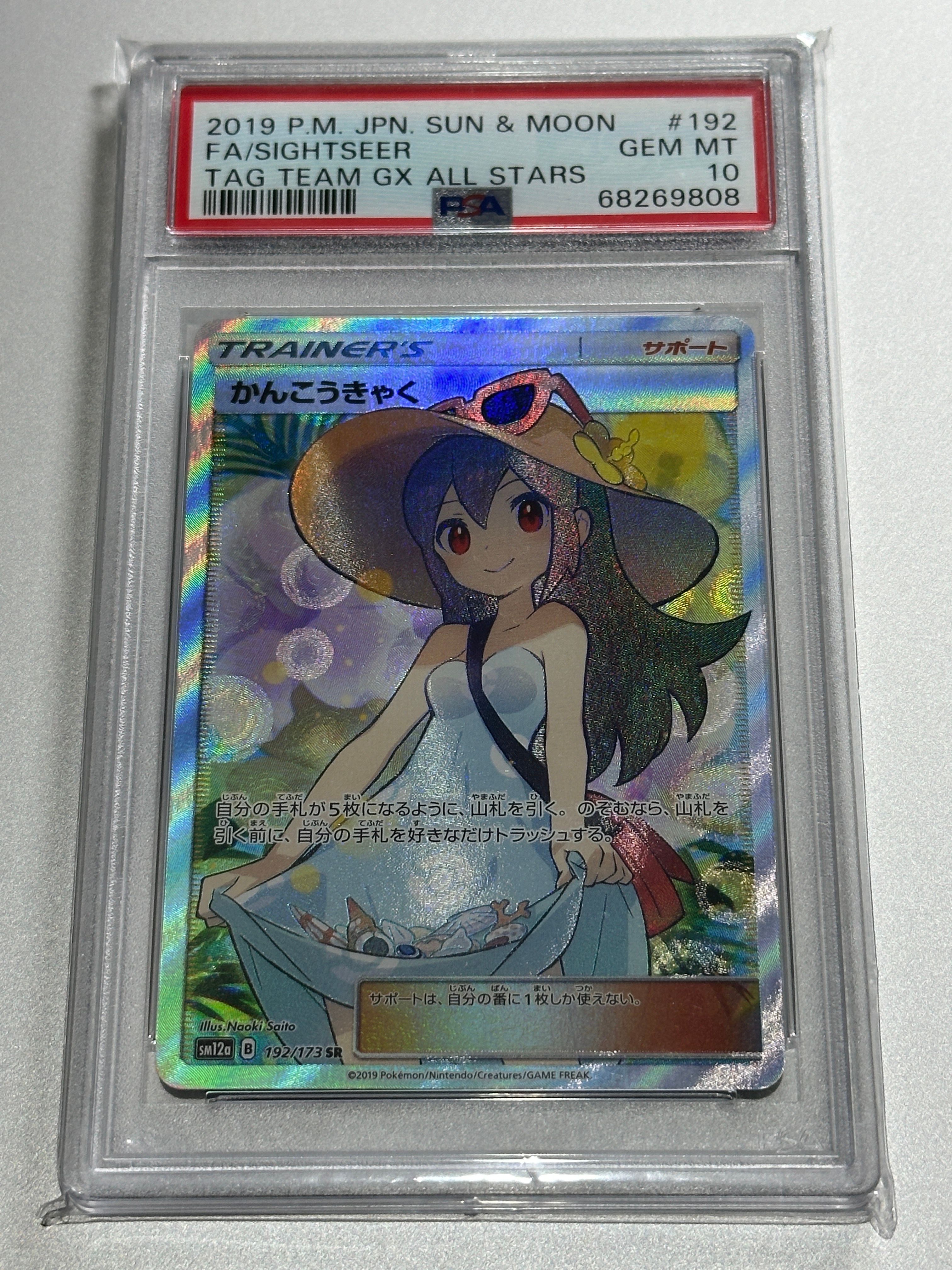 かんこうきゃく SR[SM12a 192/173](ハイクラスパック「TAG TEAM GX タッグオールスターズ」)