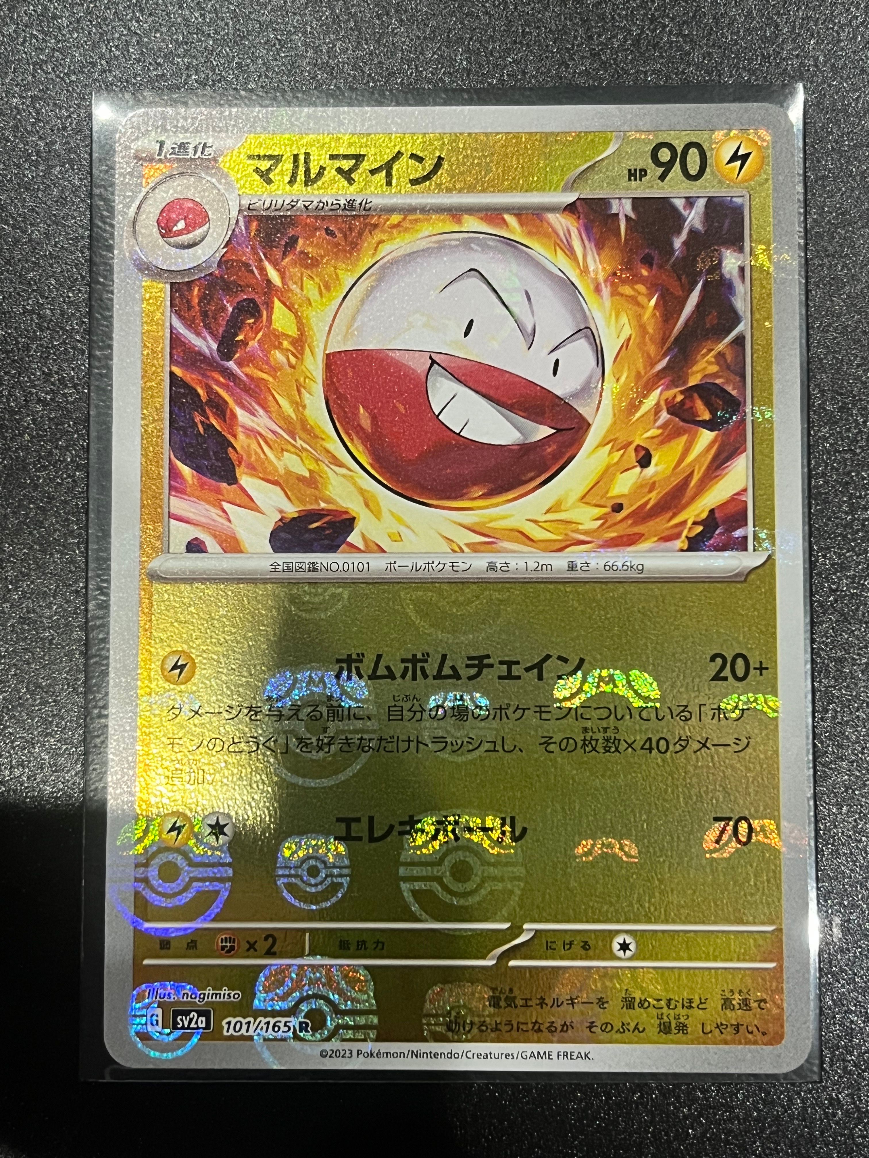 マルマイン R: マスターボールミラー[SV2a 101/165](強化拡張パック「ポケモンカード151」)