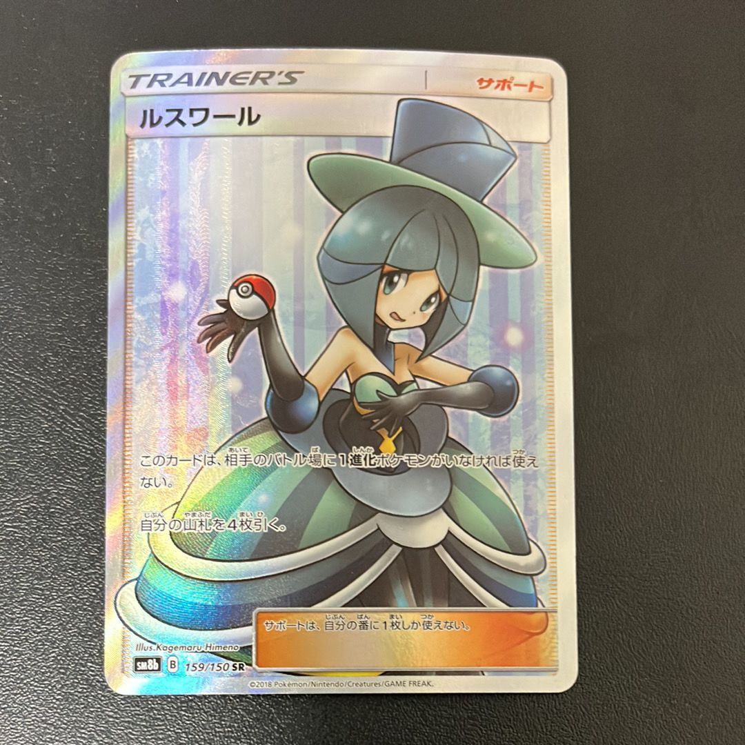 ルスワール SR[SM8b 159/150](ハイクラスパック「GXウルトラシャイニー」)