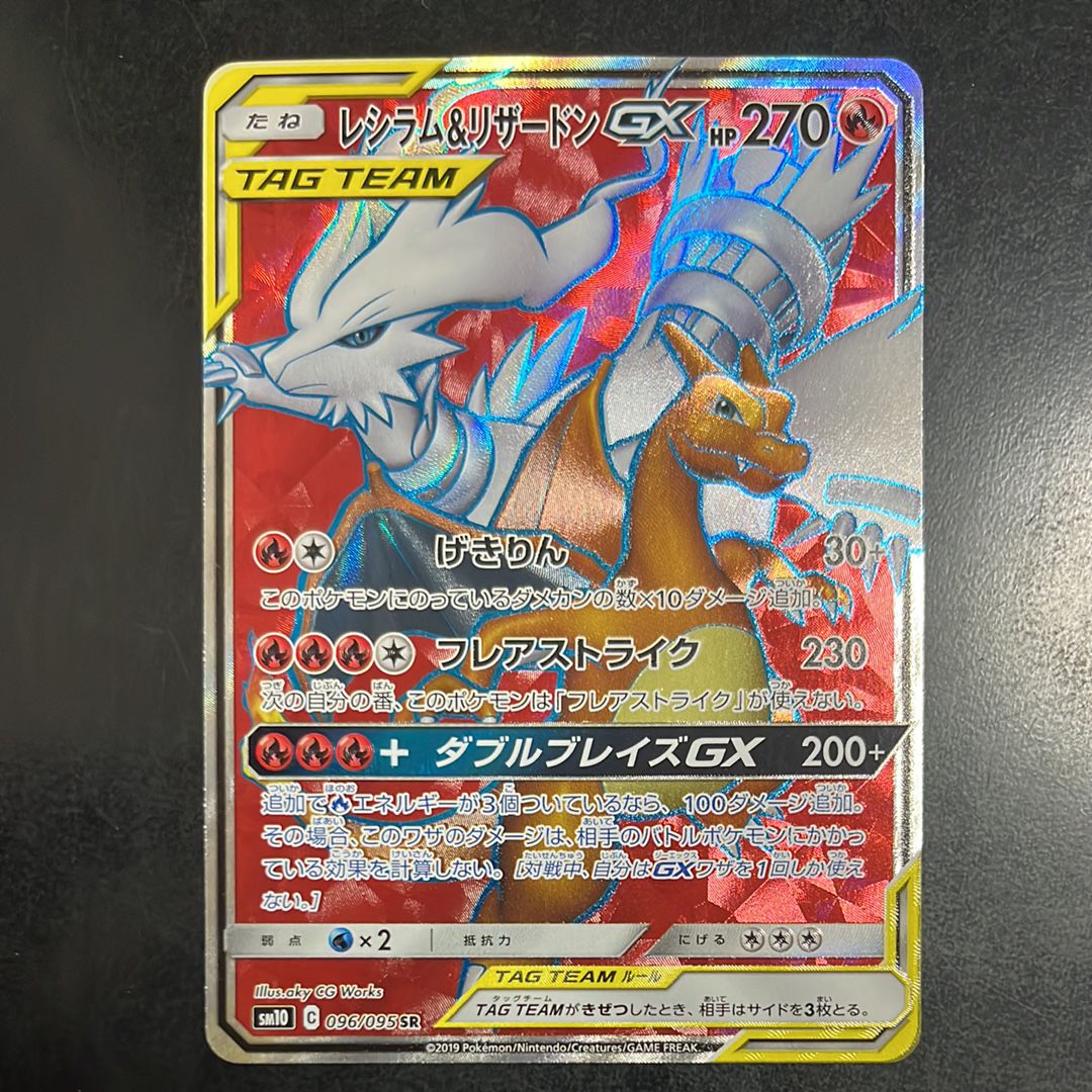 レシラム&リザードンGX SR[SM10 096/095](拡張パック「ダブルブレイズ」)