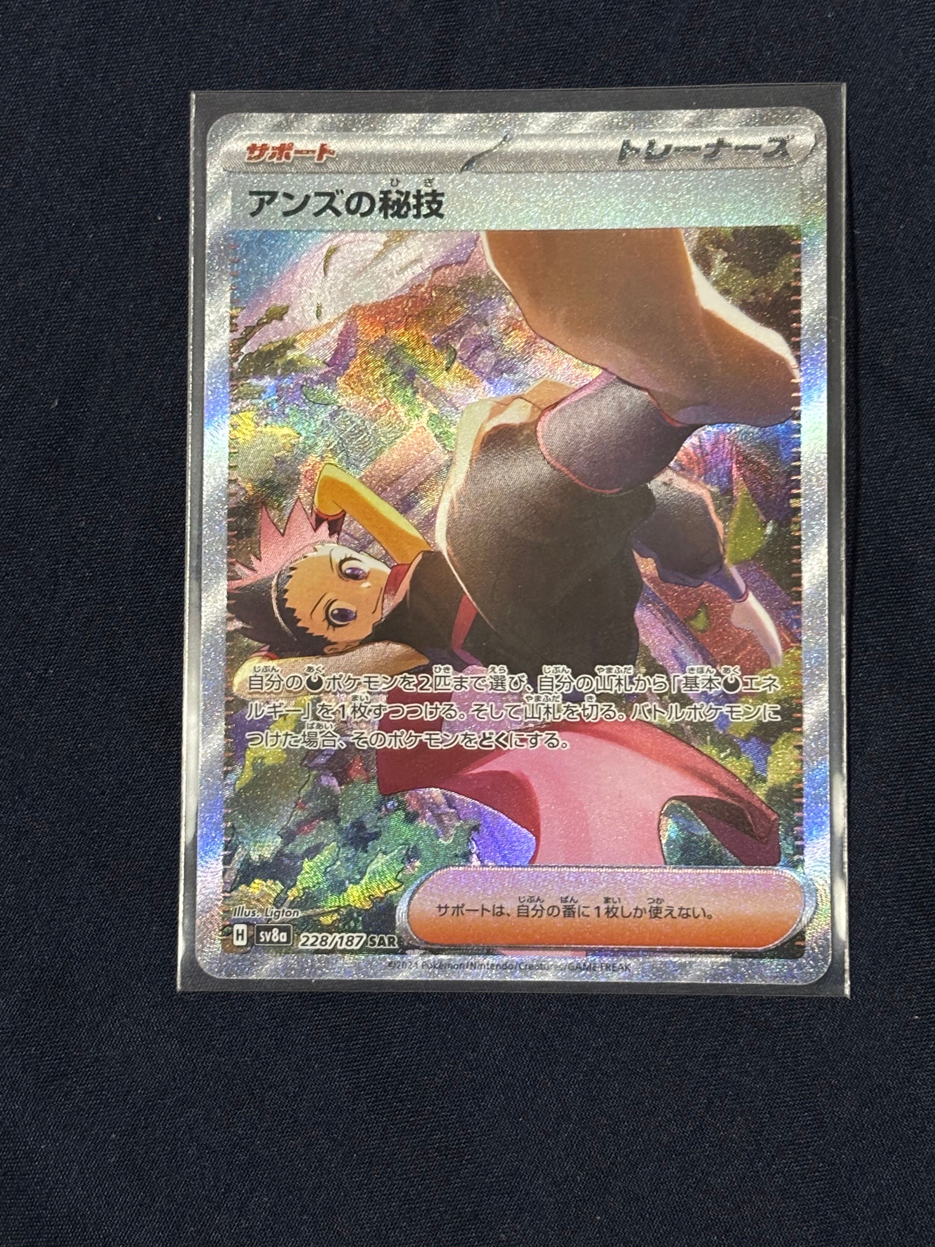 アンズの秘技 SAR [SV8a 228/187](ハイクラスパック「テラスタルフェスex」)
