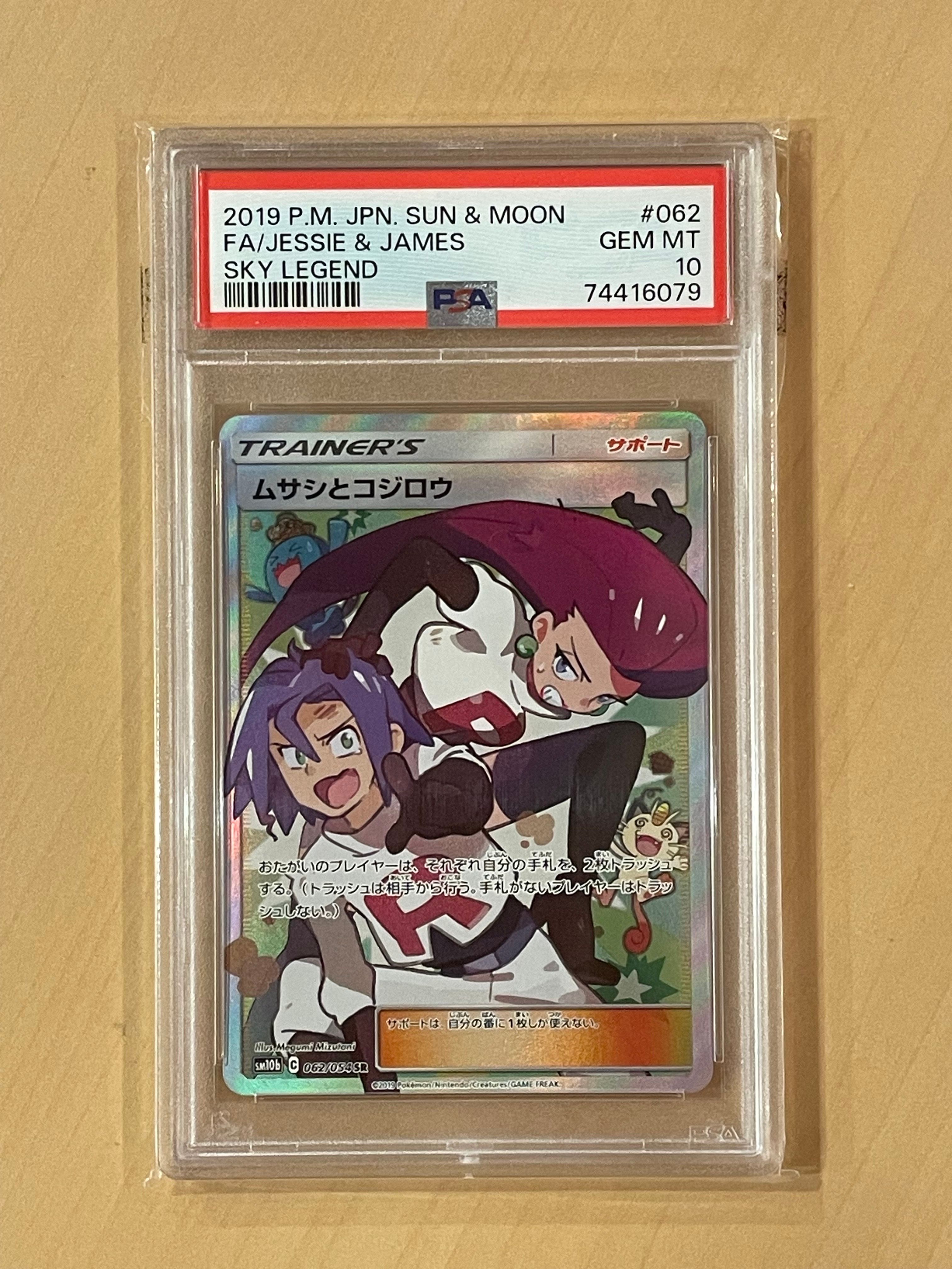 ムサシとコジロウ SR[SM10b 062/054](強化拡張パック「スカイレジェンド」)
