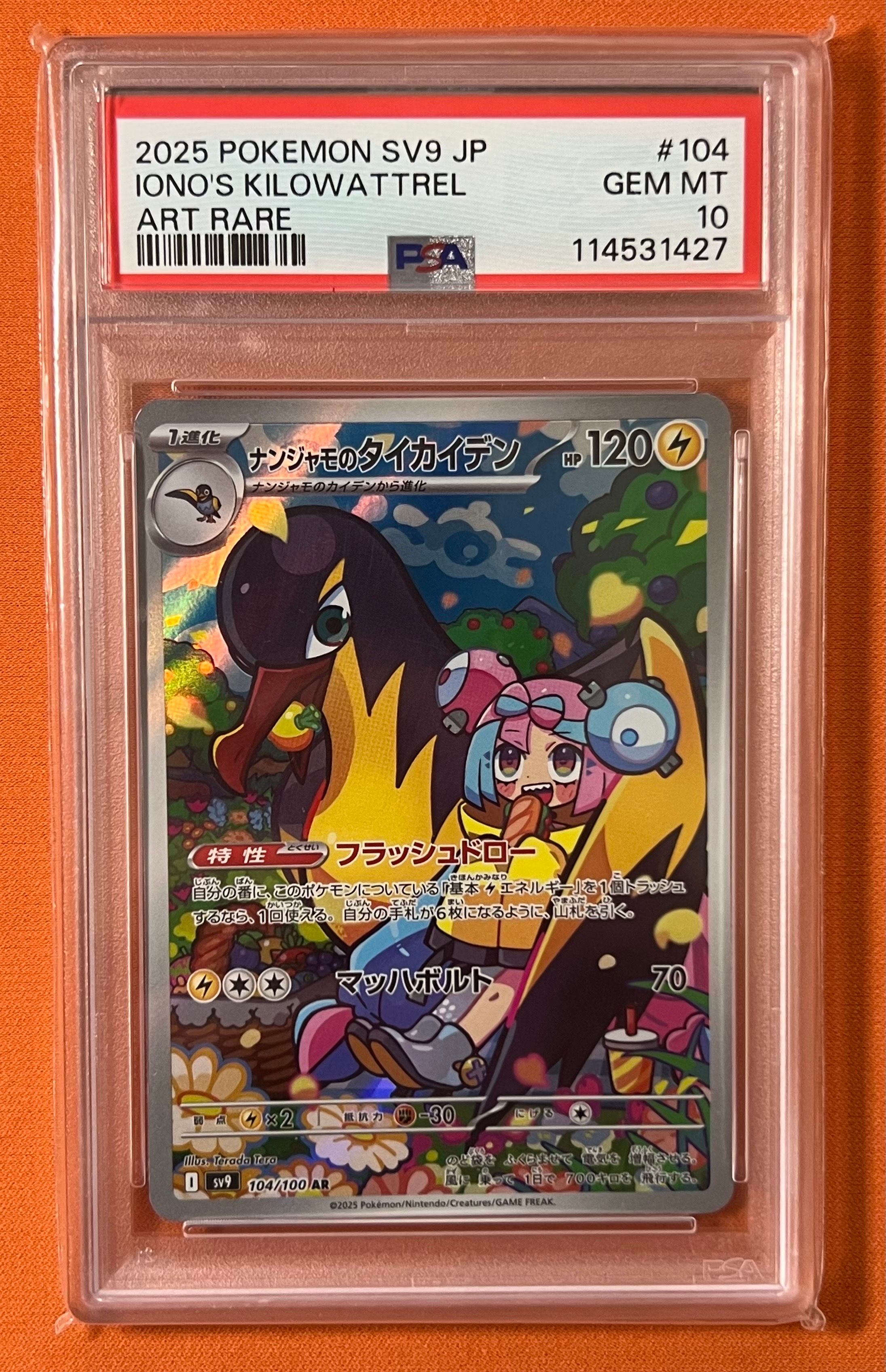 ナンジャモのタイカイデン AR [SV9 104/100](拡張パック「バトルパートナーズ」)