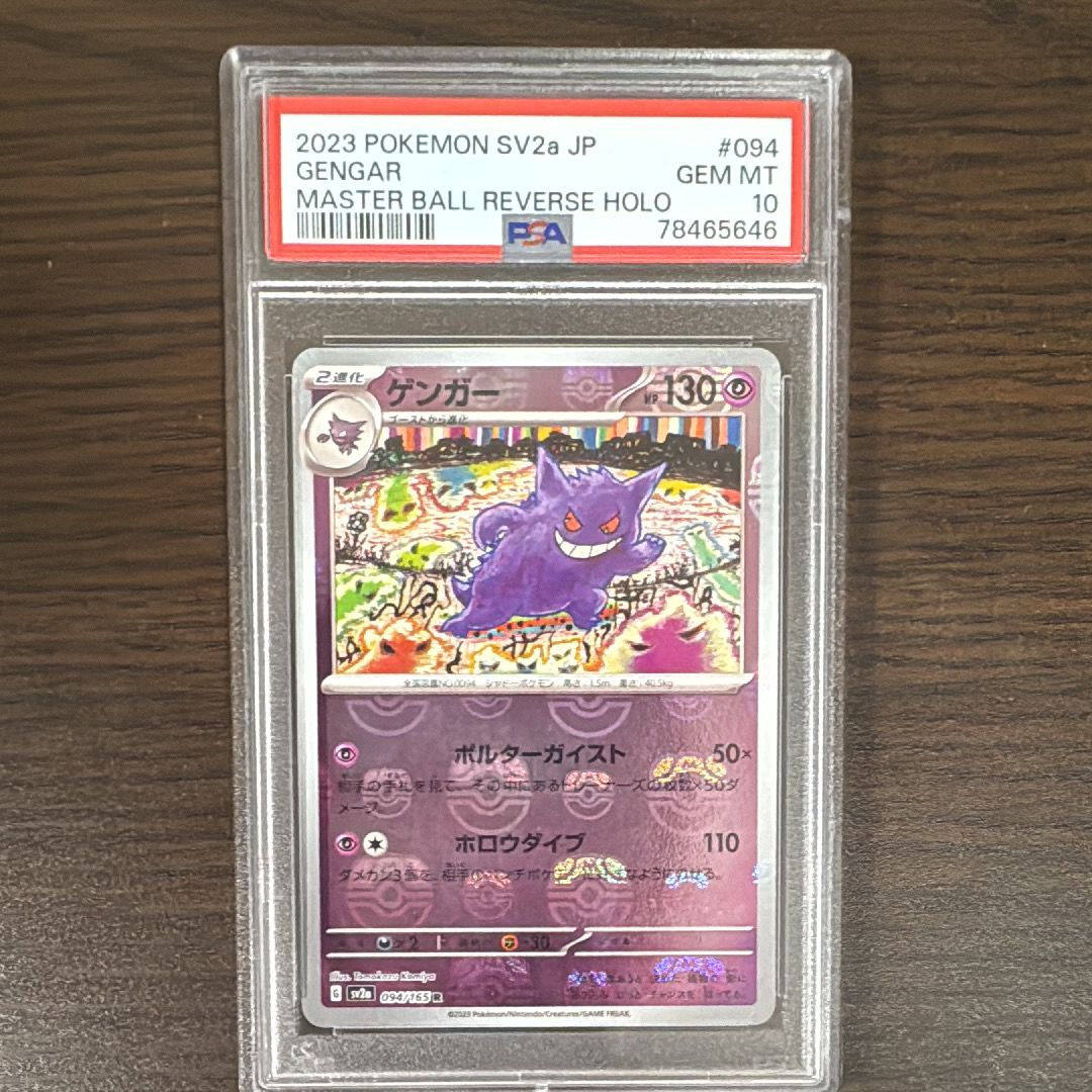 ゲンガー R: マスターボールミラー[SV2a 094/165](強化拡張パック「ポケモンカード151」)