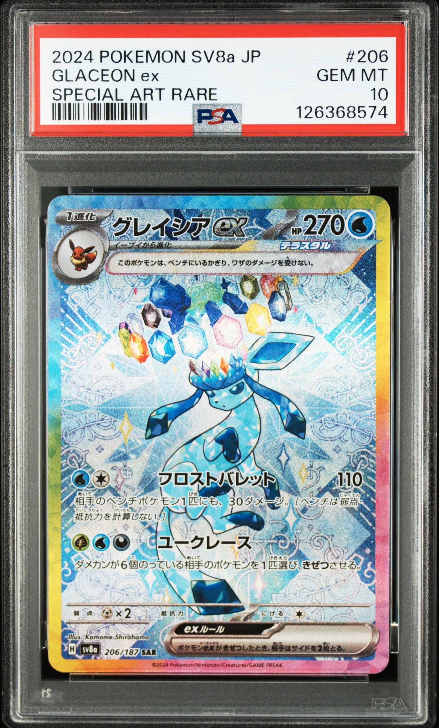 グレイシアex SAR [SV8a 206/187](ハイクラスパック「テラスタルフェスex」)