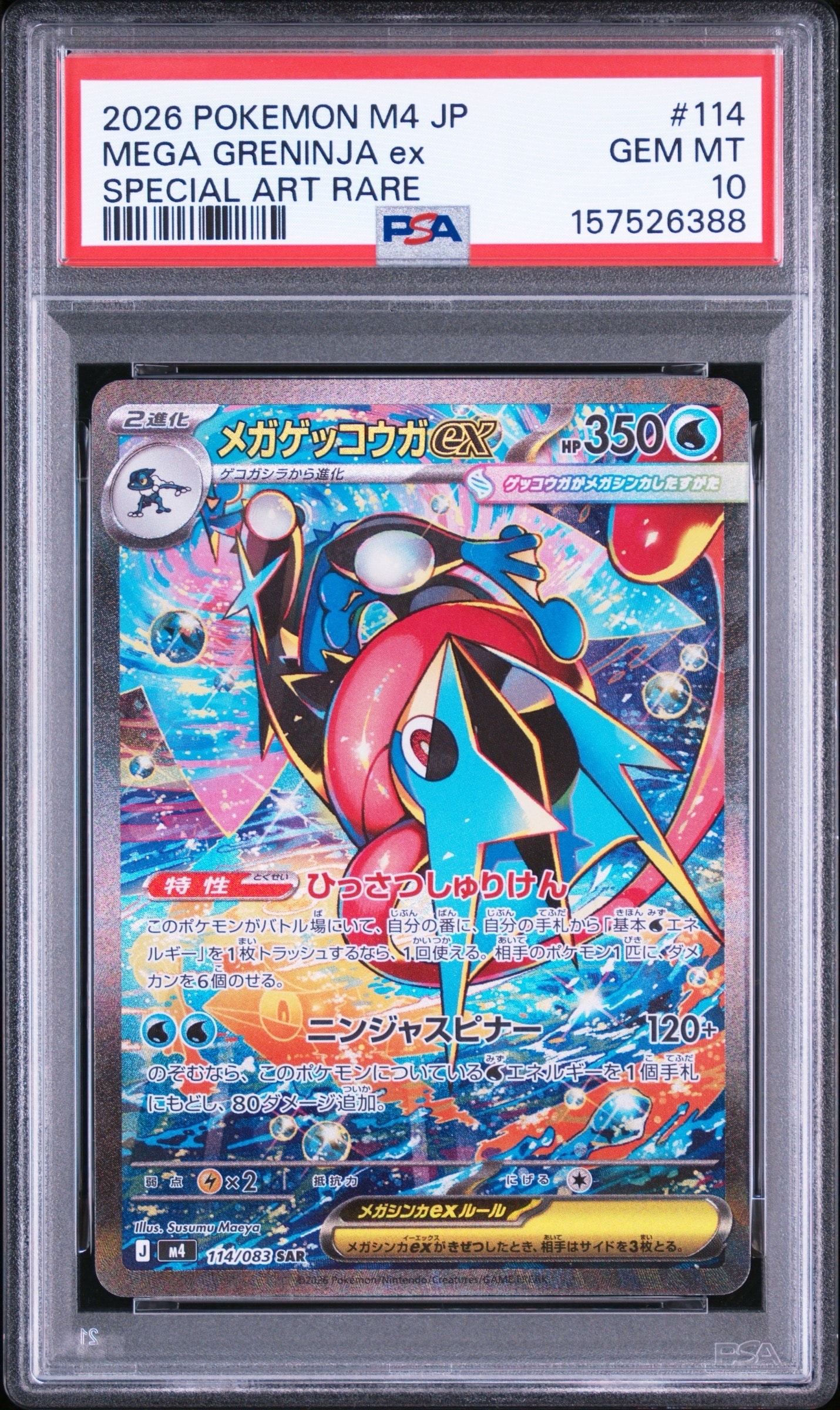 メガゲッコウガex SAR [M4 114/083](拡張パック「ニンジャスピナー」)