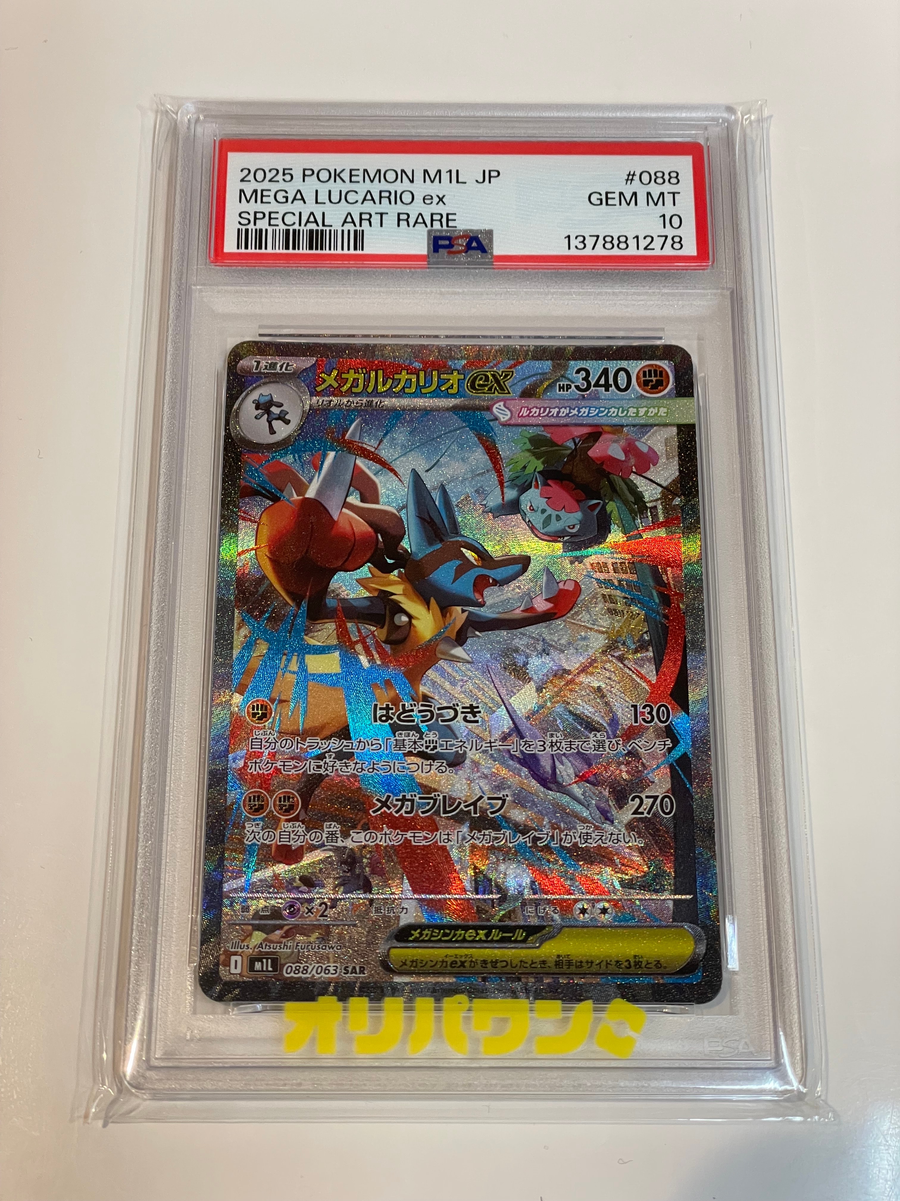 PSA10】メガルカリオex SAR [M1L 088/063](拡張パック「メガブレイブ