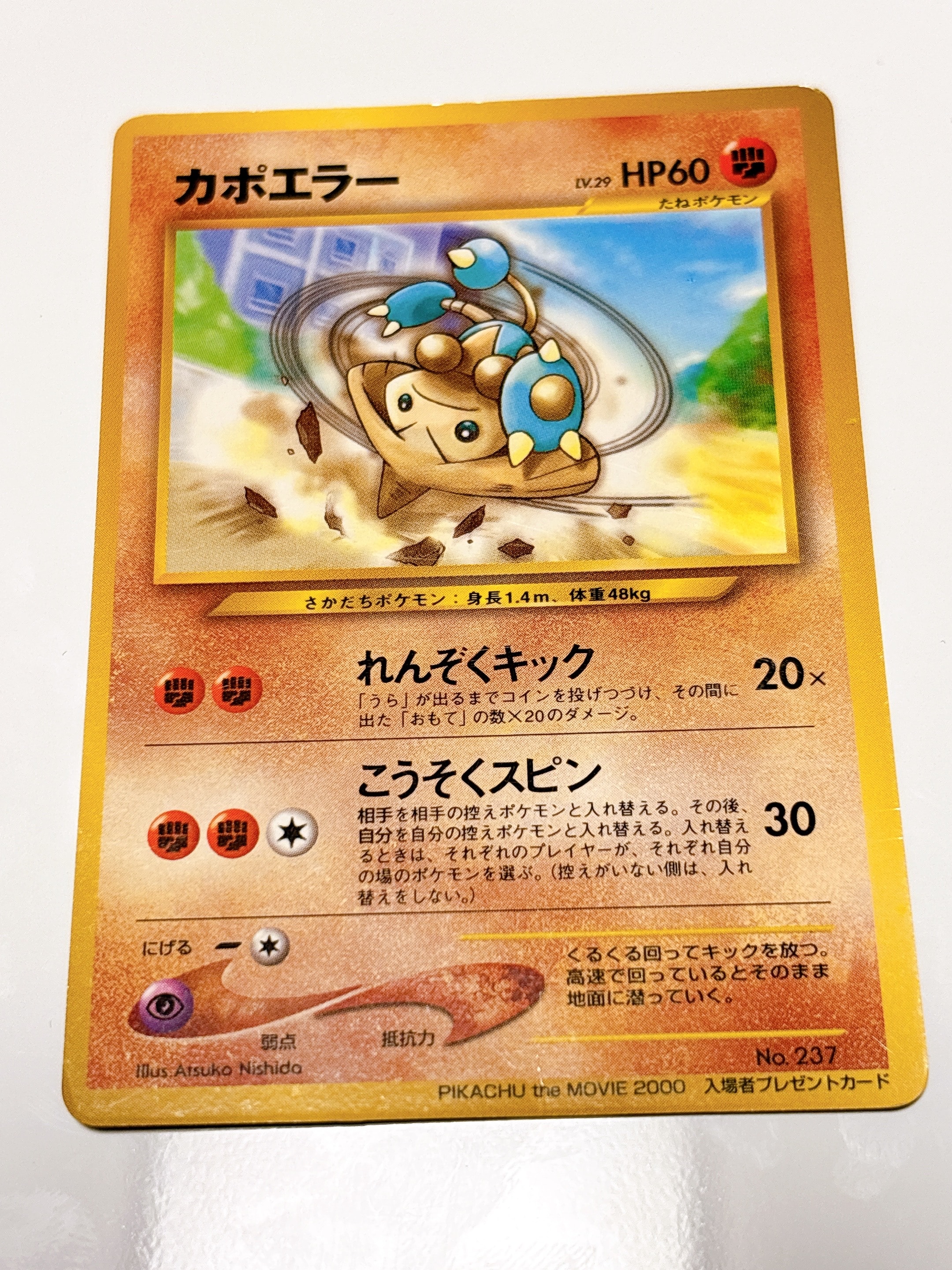 カポエラー P : 旧裏 [neo-P](プロモーションカード「PIKACHU the